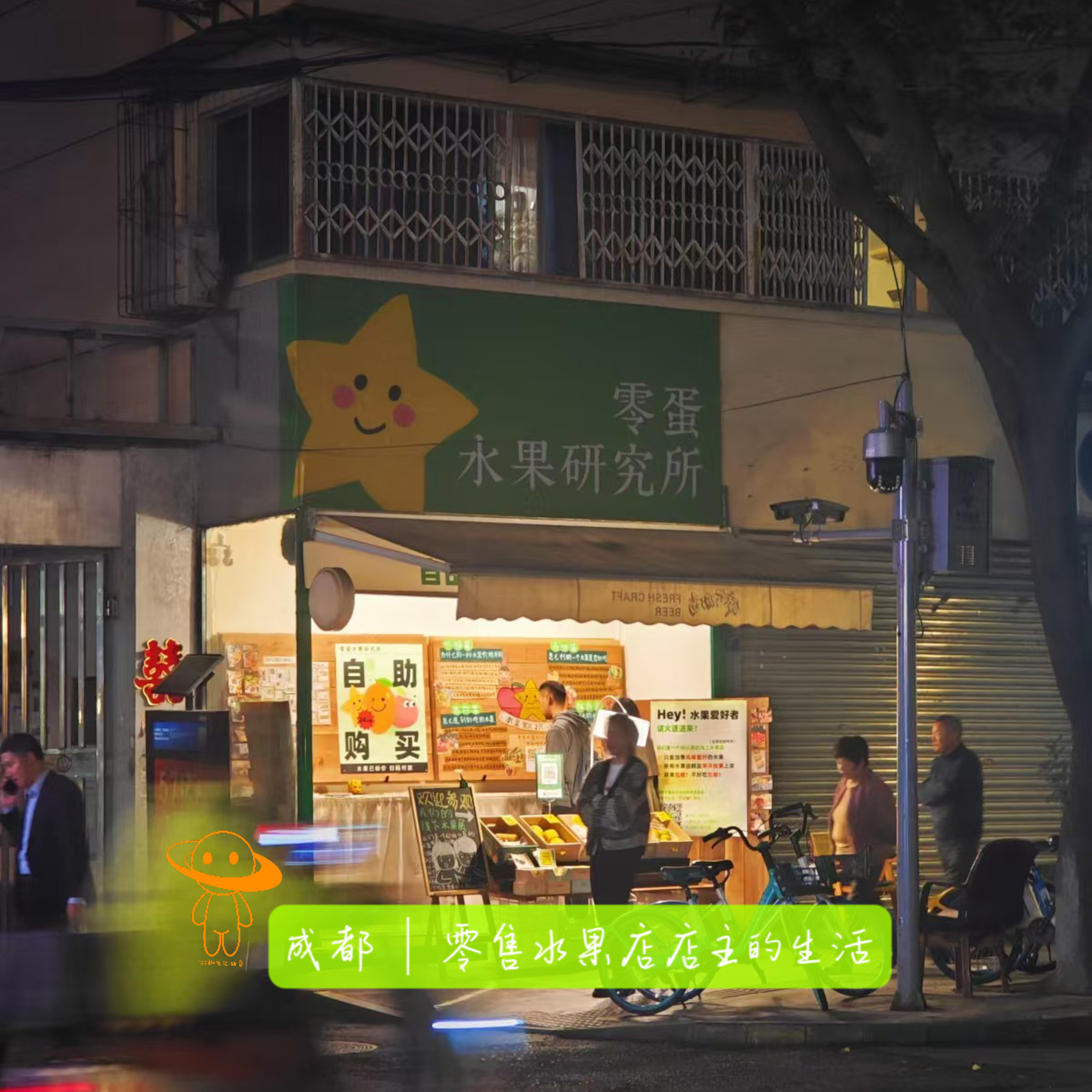 cover of episode 95:成都｜零售水果店店主的生活