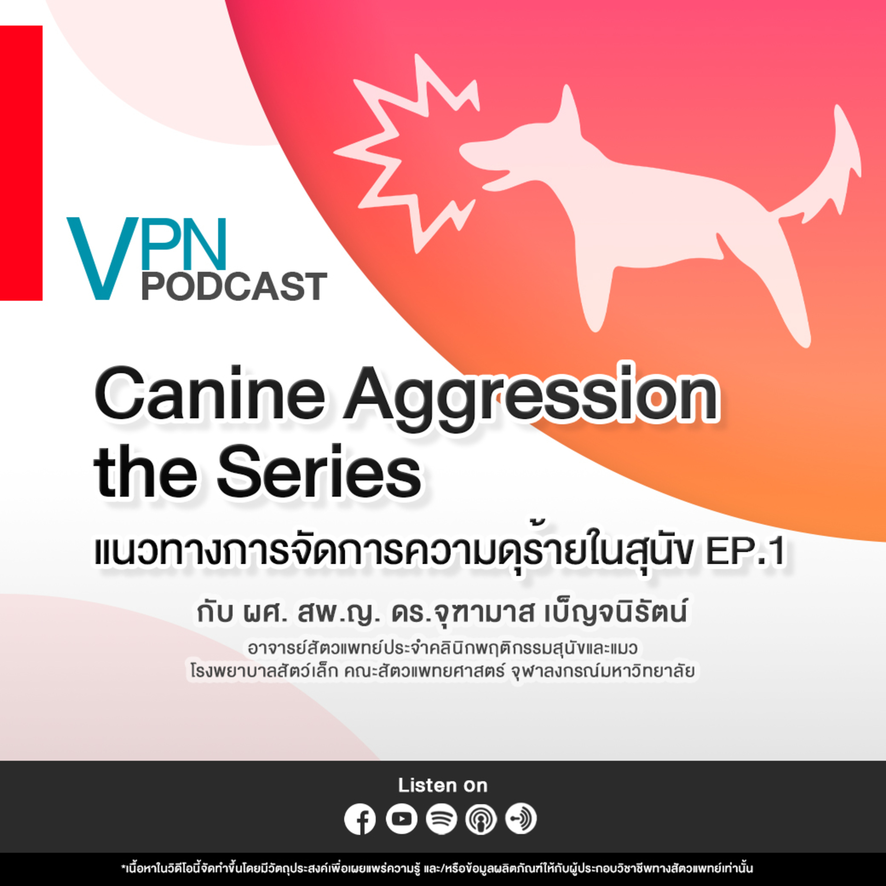 VPN Podcast EP.71 : แนวทางการจัดการความดุร้ายในสุนัข EP. 1