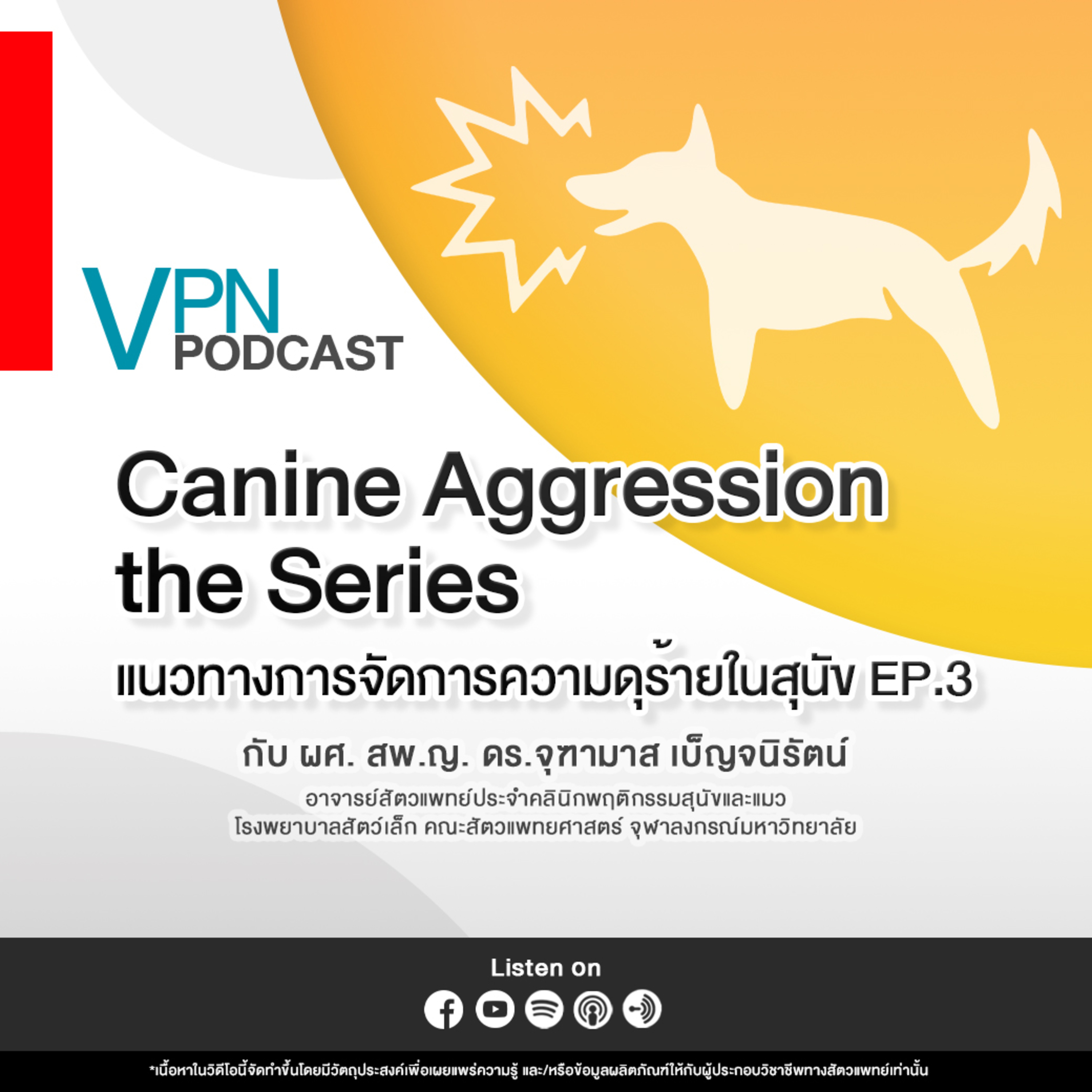VPN Podcast EP.73 : แนวทางการจัดการความดุร้ายในสุนัข EP. 3