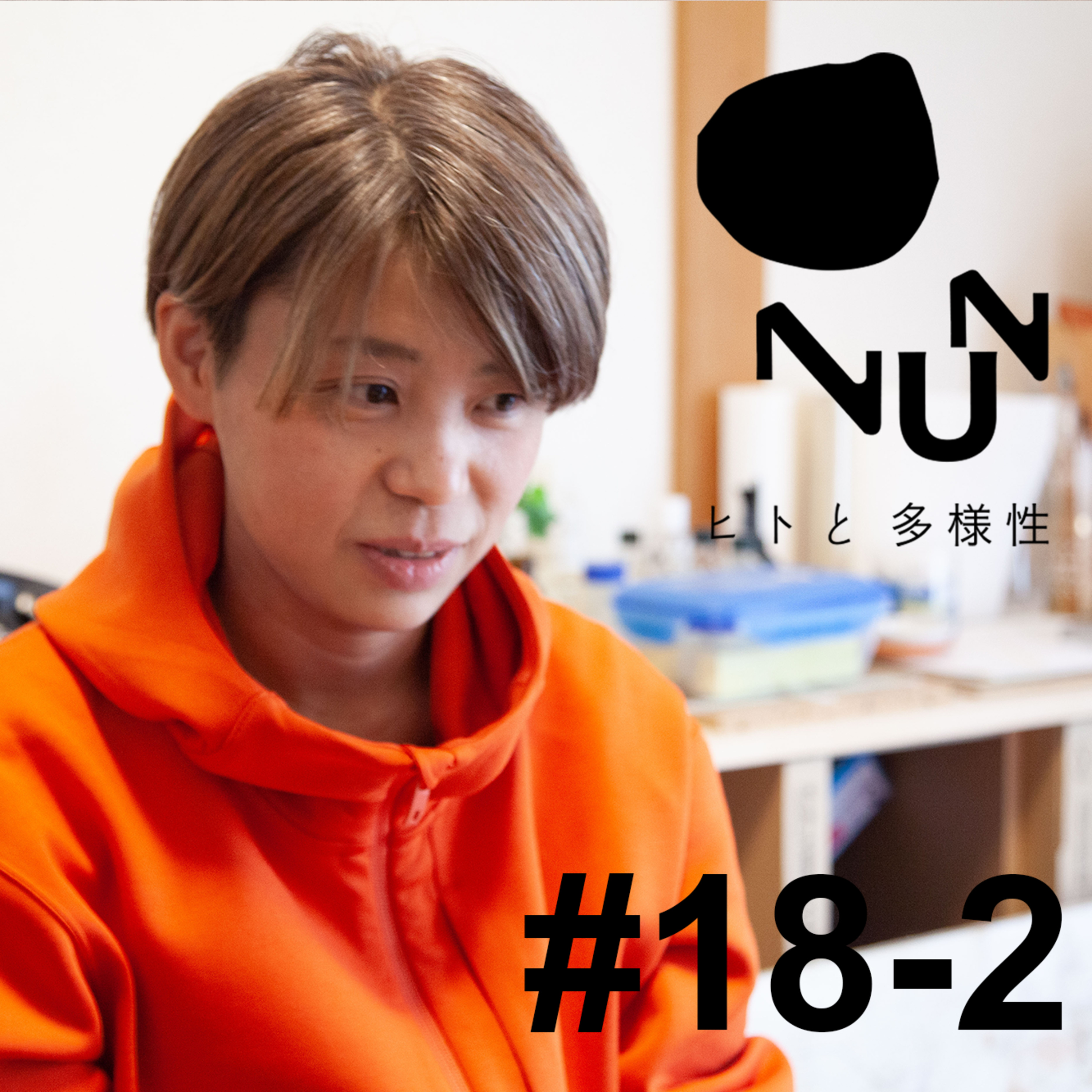 #18-2 はかるひと 後編　ゲスト: 入口可奈子 episode artwork