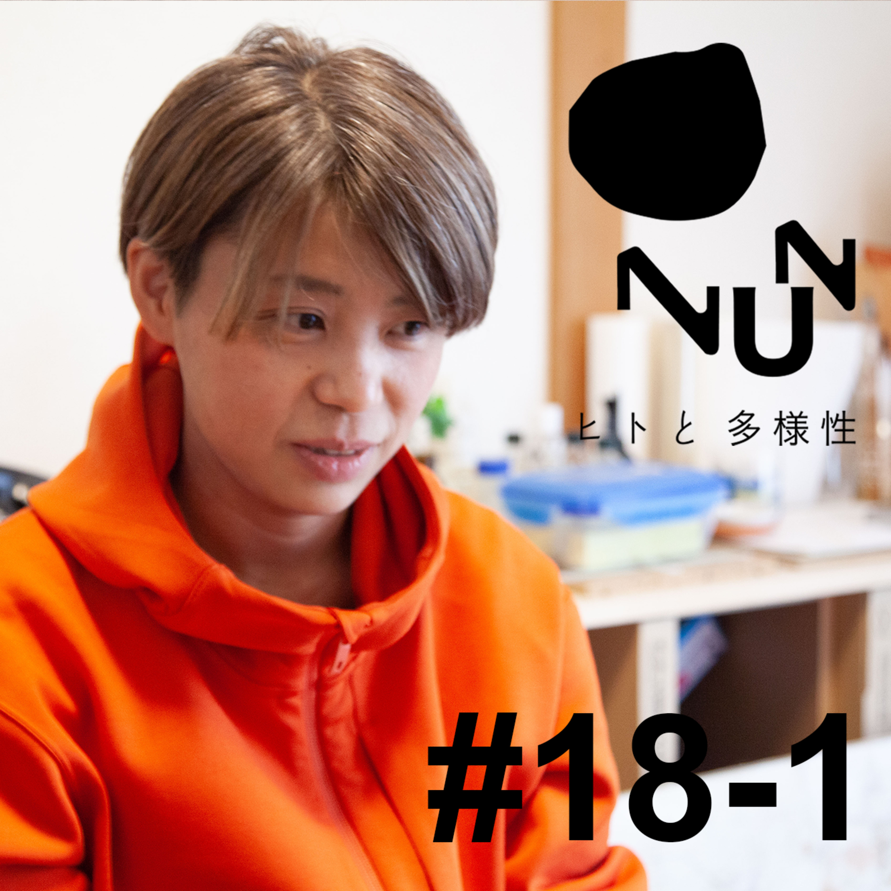  #18-1 はかるひと 前編　 ゲスト： 入口可奈子 episode artwork