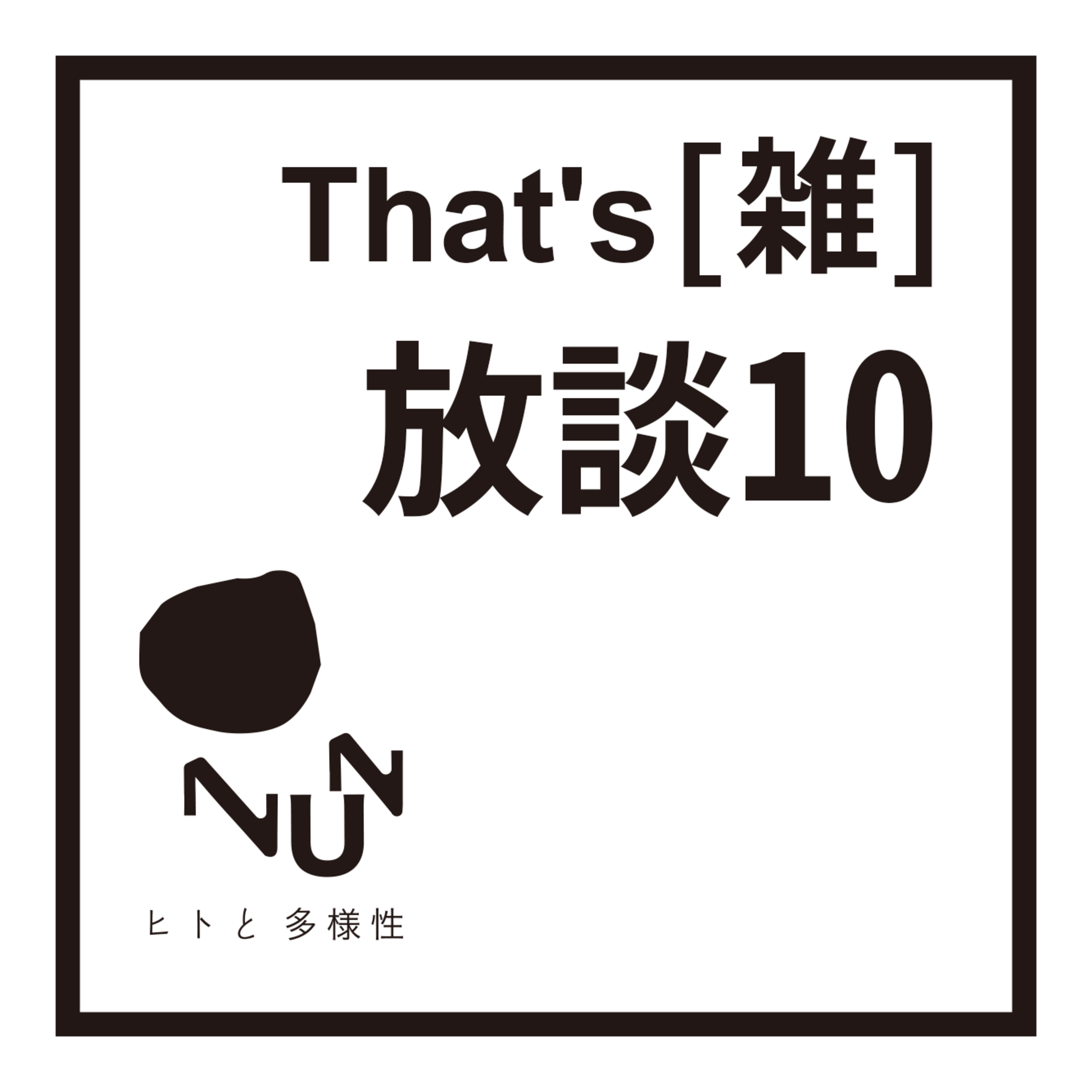 That's(雑) 放談 10 ショカ episode artwork
