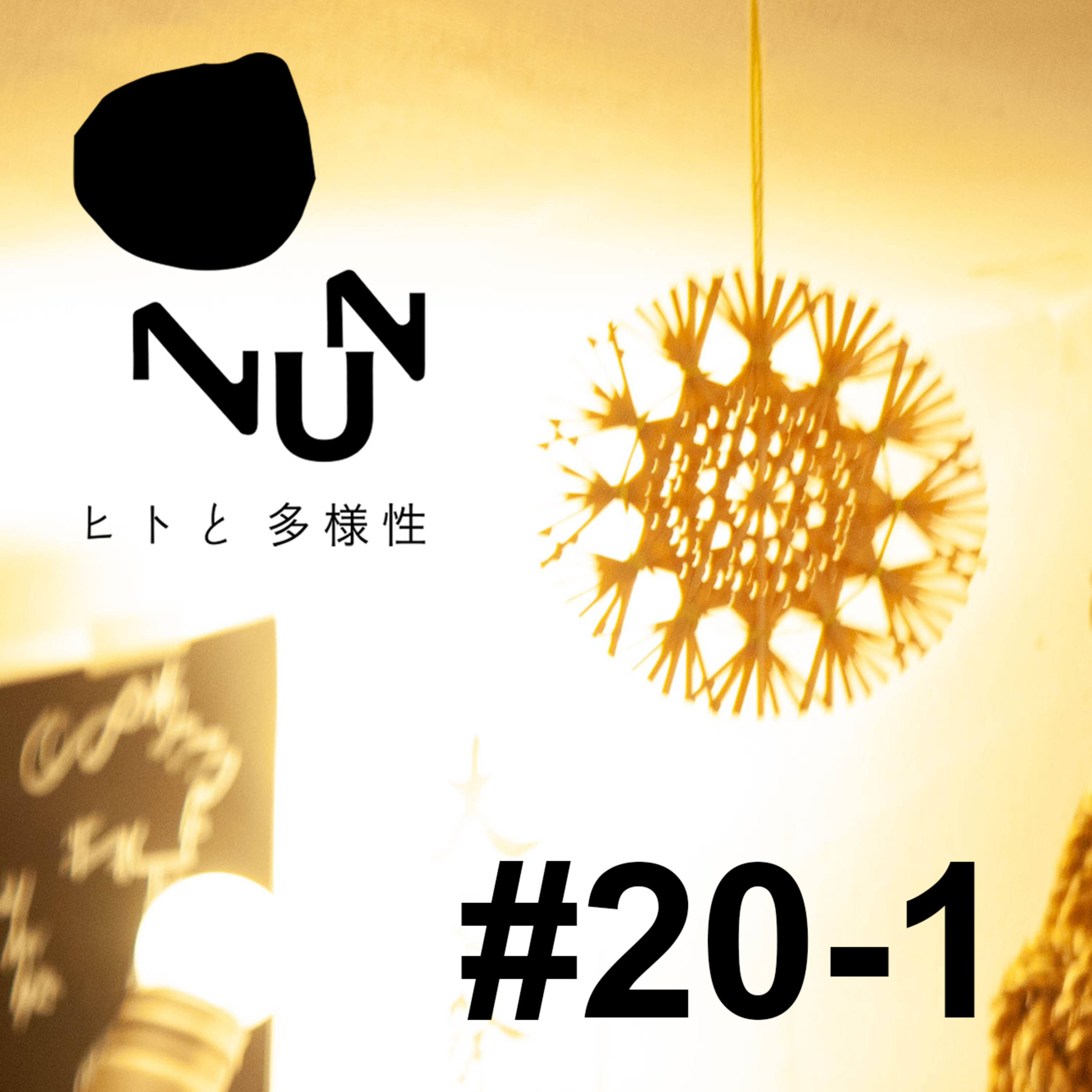 #20-1 あわいもの暦 前編 ゲスト：菊池ペコ episode artwork