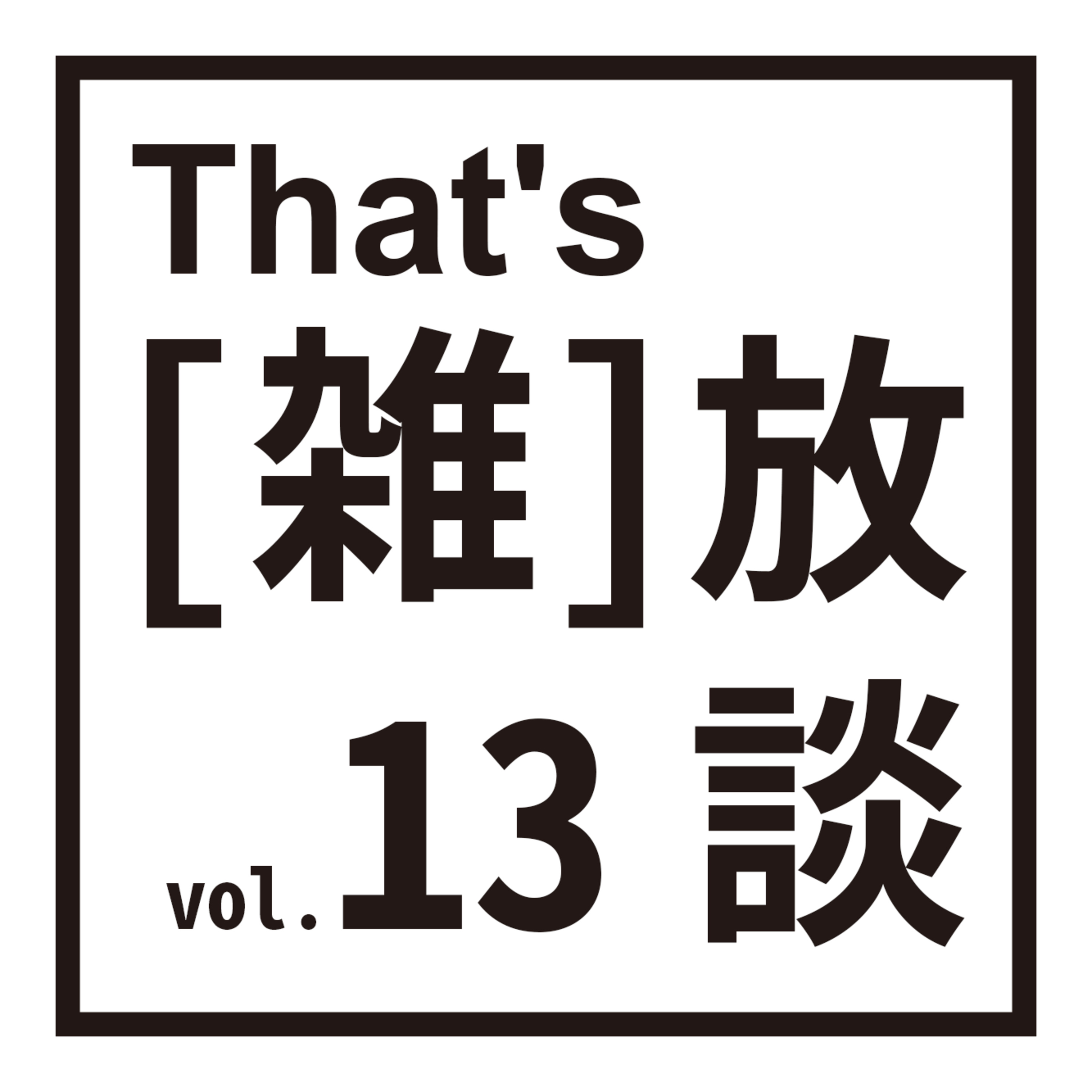 That's(雑)放談 13 新春2024 episode artwork