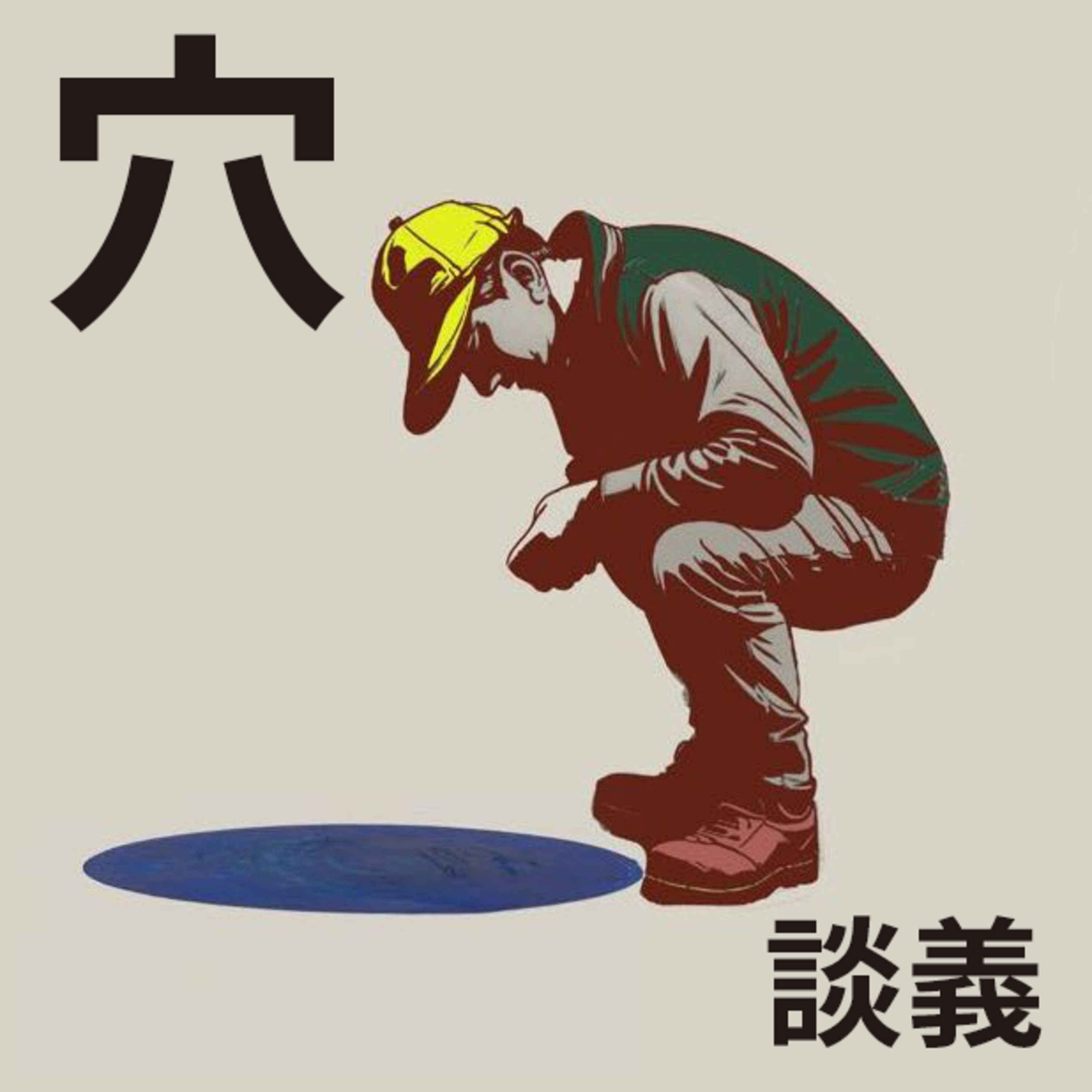 穴談義 episode artwork