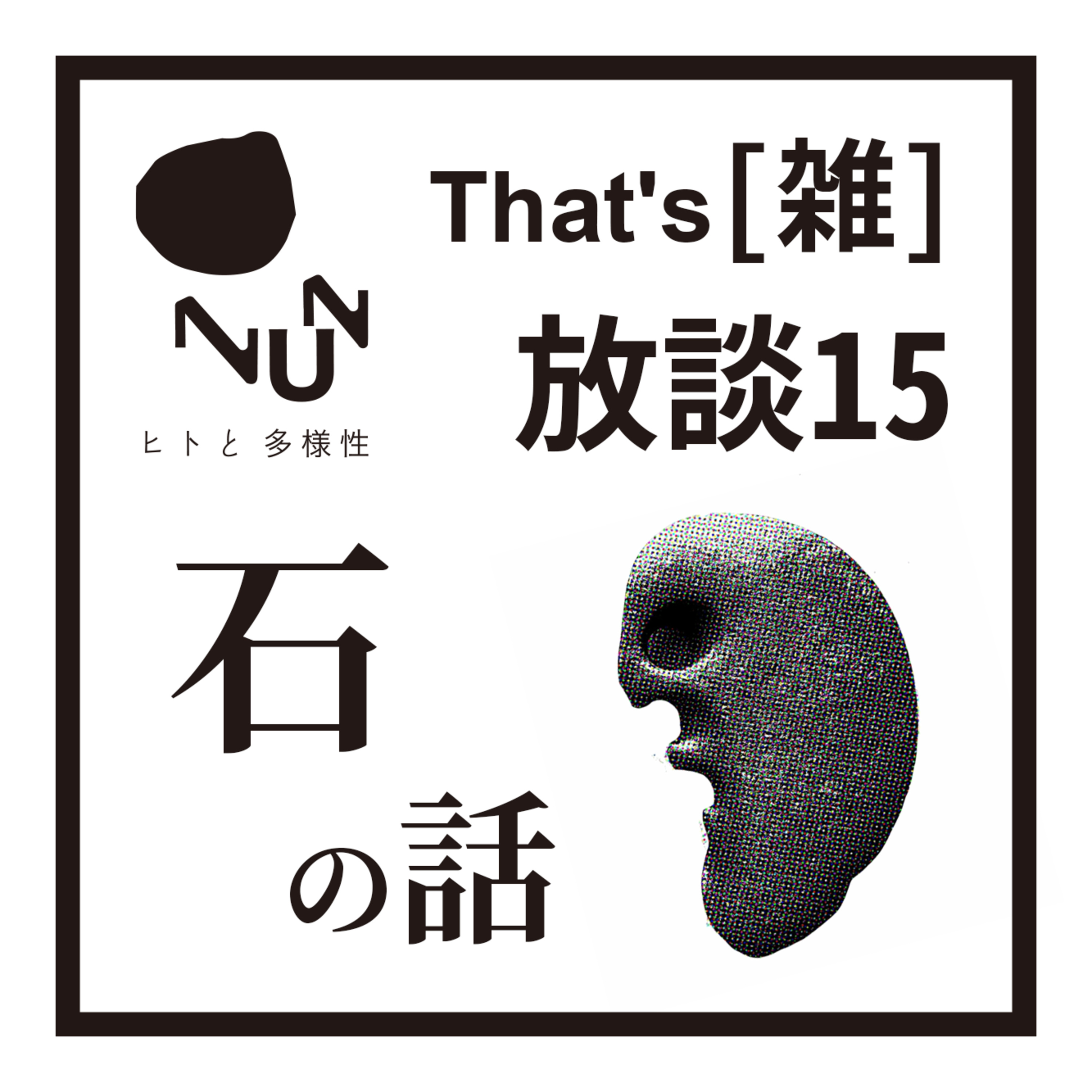 That’s [雑] 放談 15　石の話 episode artwork
