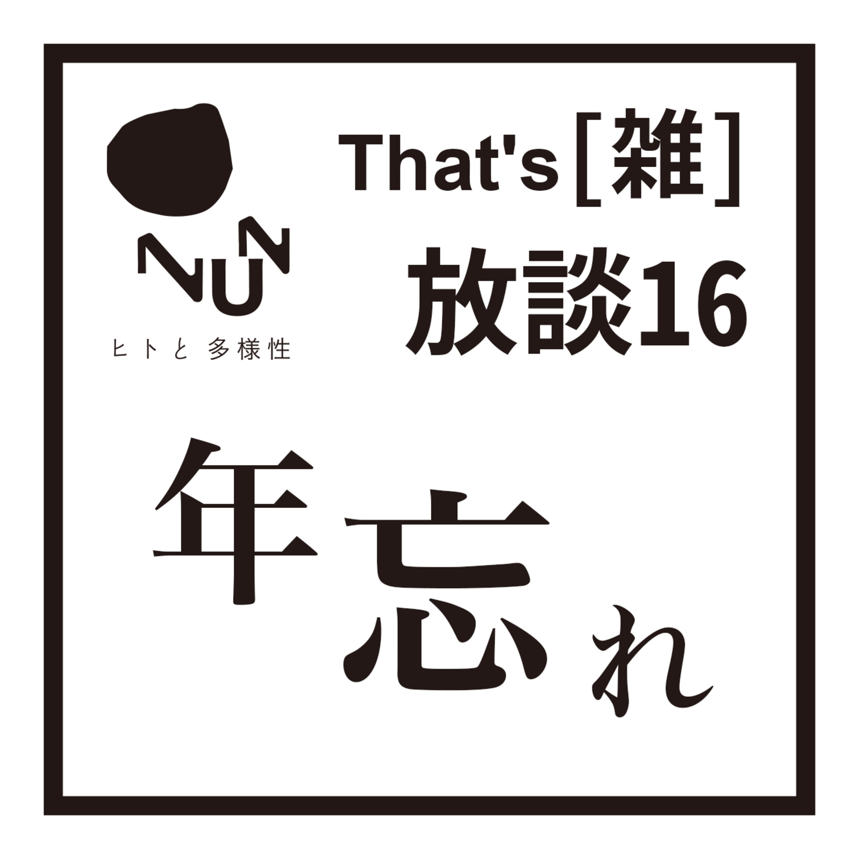 That's [雑] 放談 #16　年忘れ episode artwork