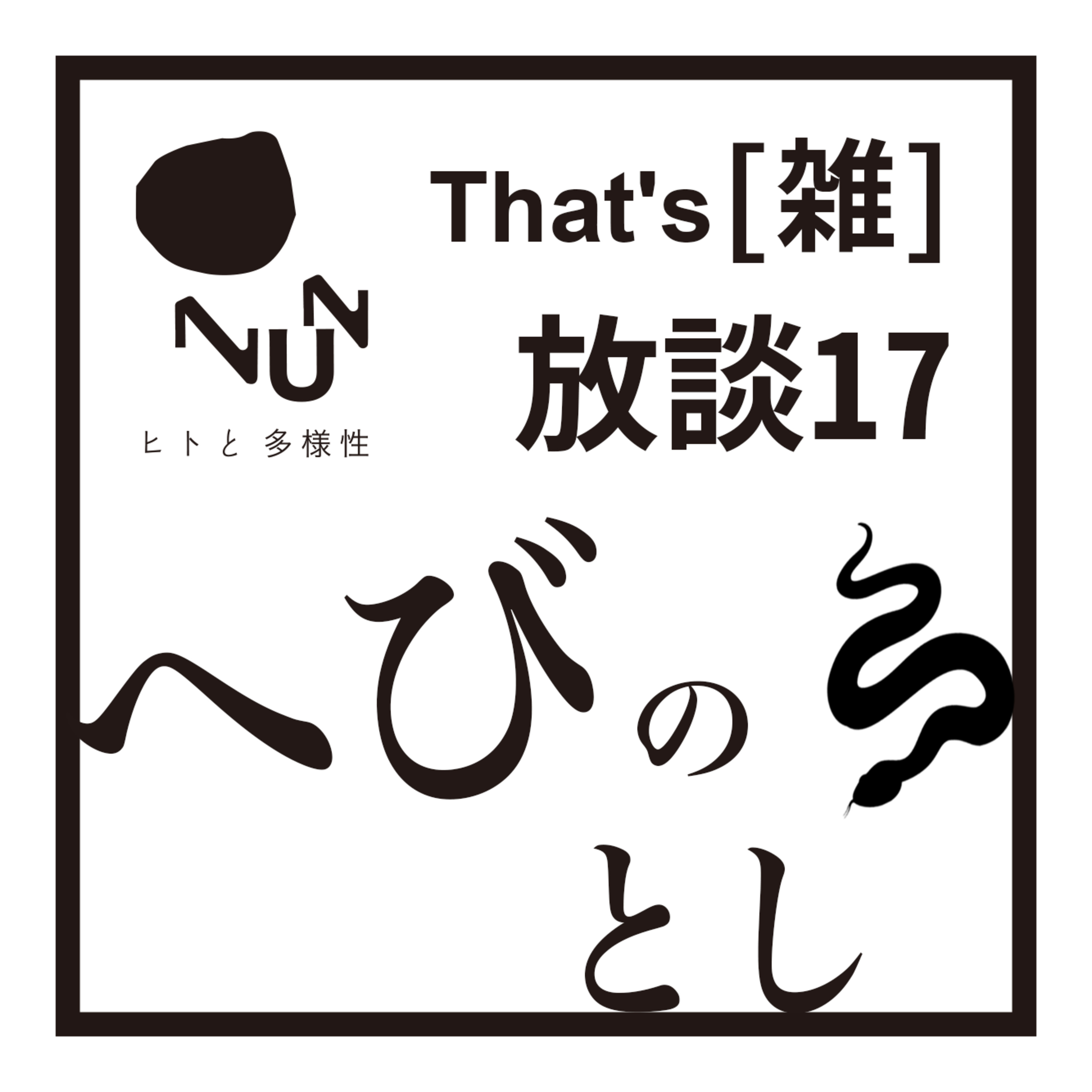 That’s [雑] 放談 #17　蛇のとし episode artwork