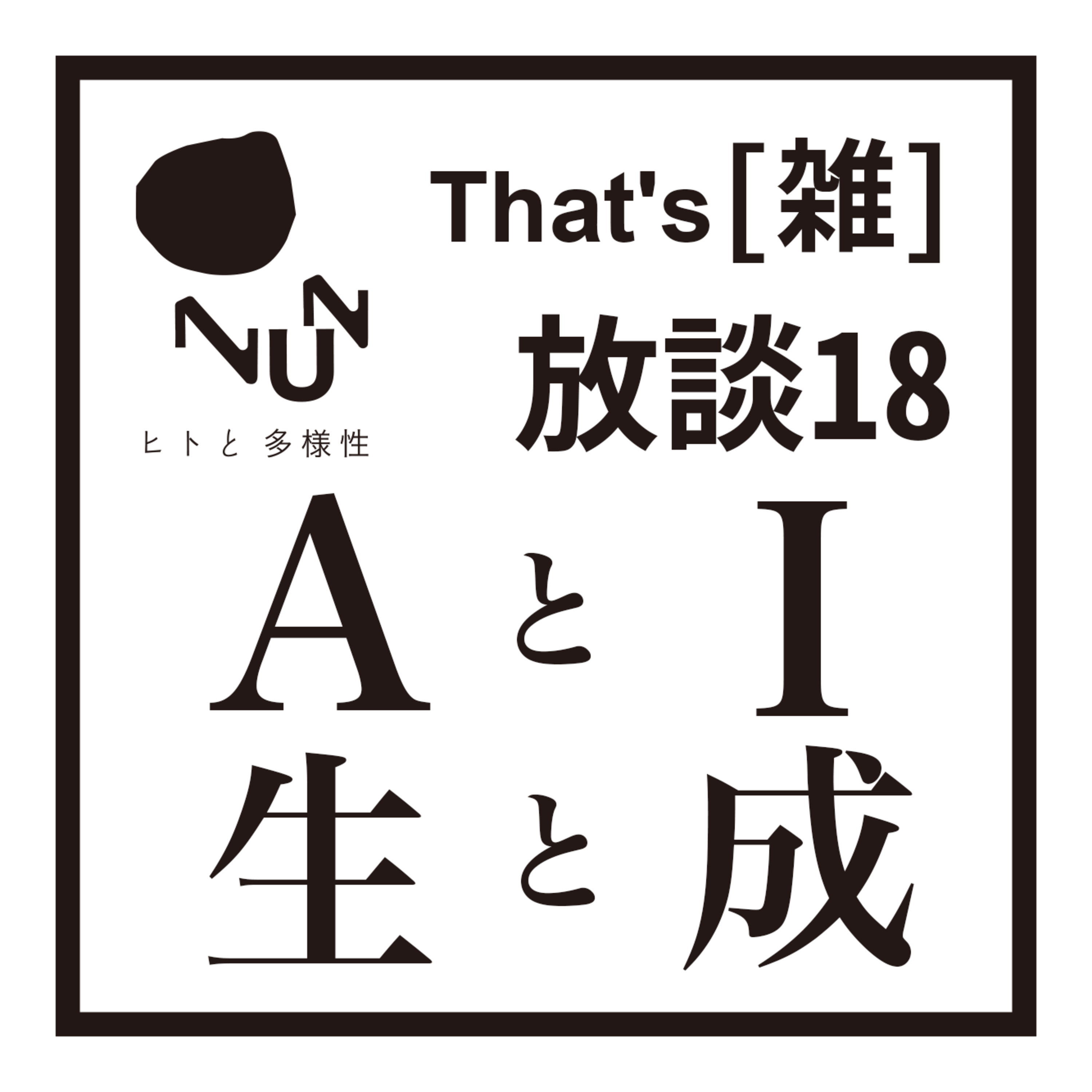  That’s [雑] 放談 18　AとI 生と成 episode artwork