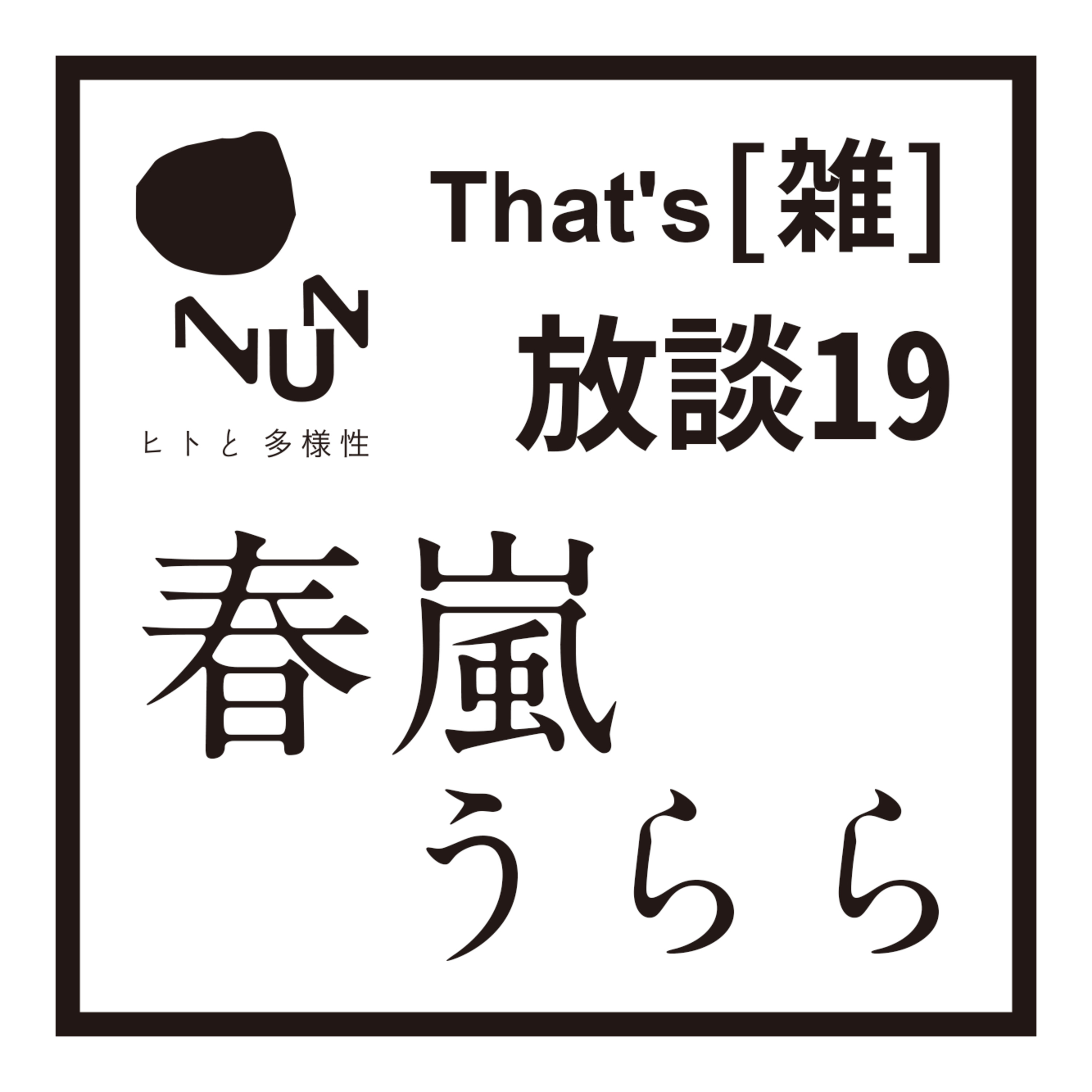 That’s [雑] 放談 19　春嵐うらら episode artwork