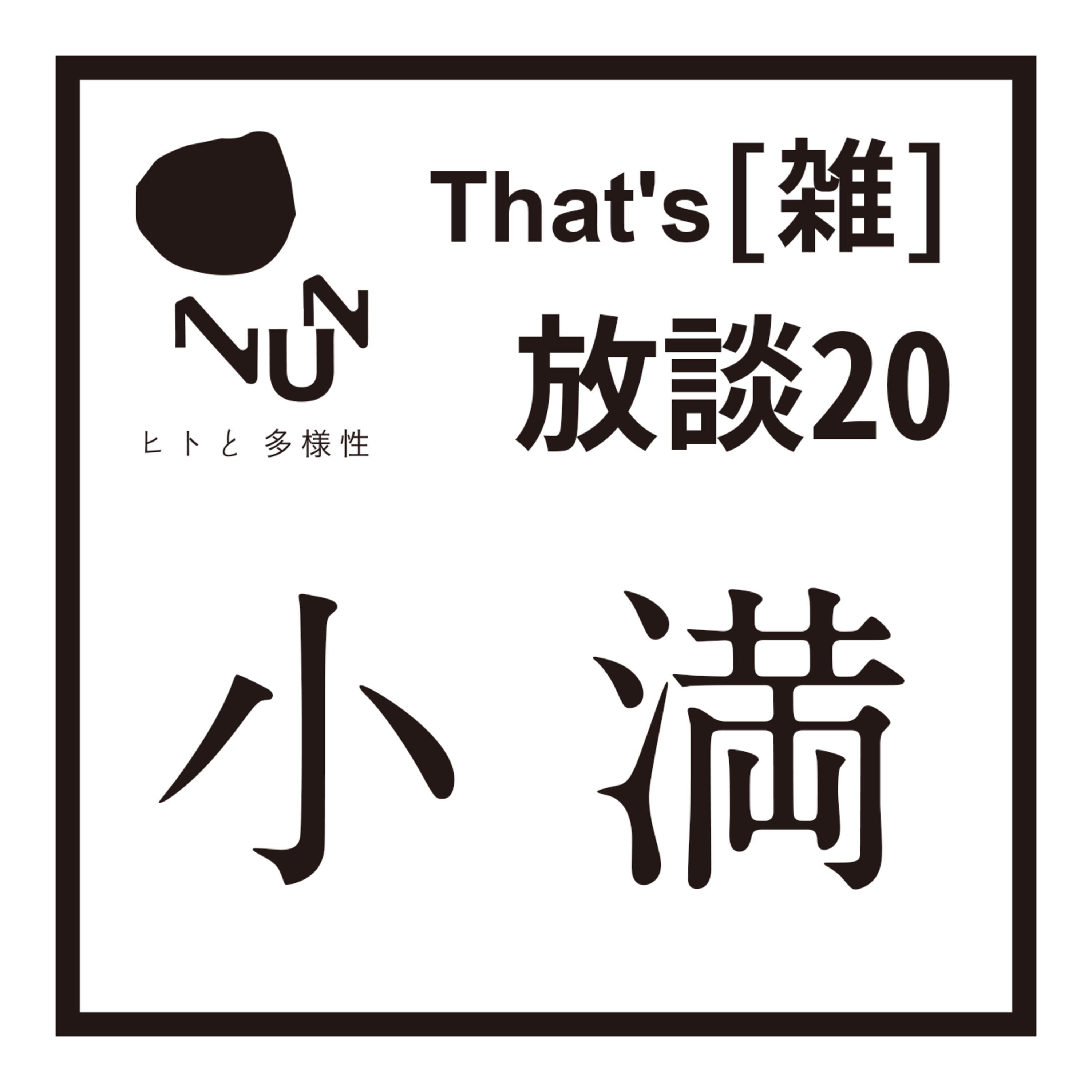 That’s [雑] 放談 20　小満