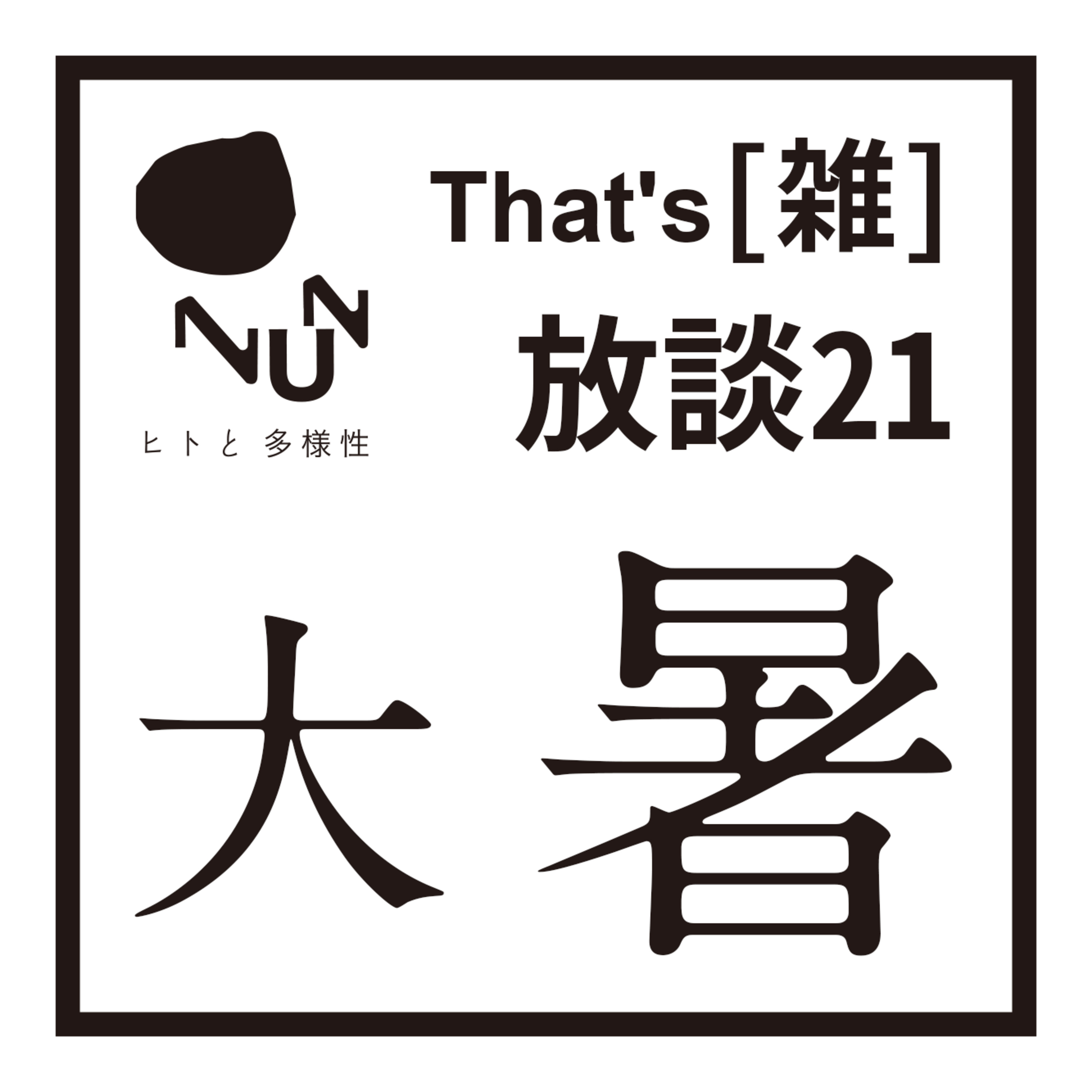 That's [雑]放談21 大暑 episode artwork
