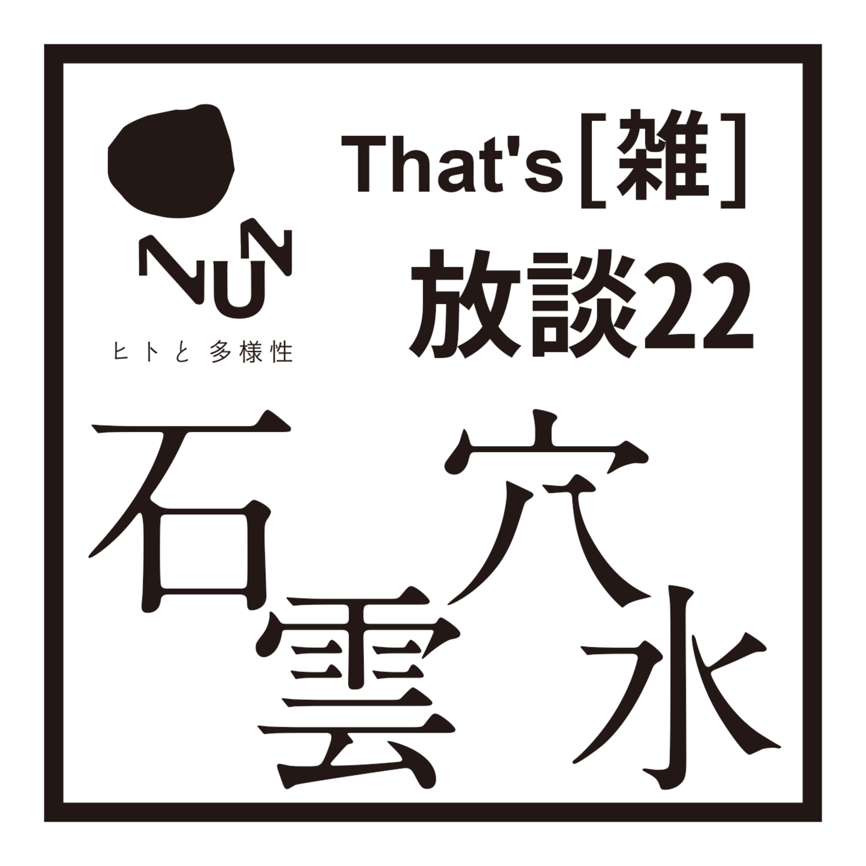 That’s [雑] 放談 22　石・穴・雲・水 episode artwork