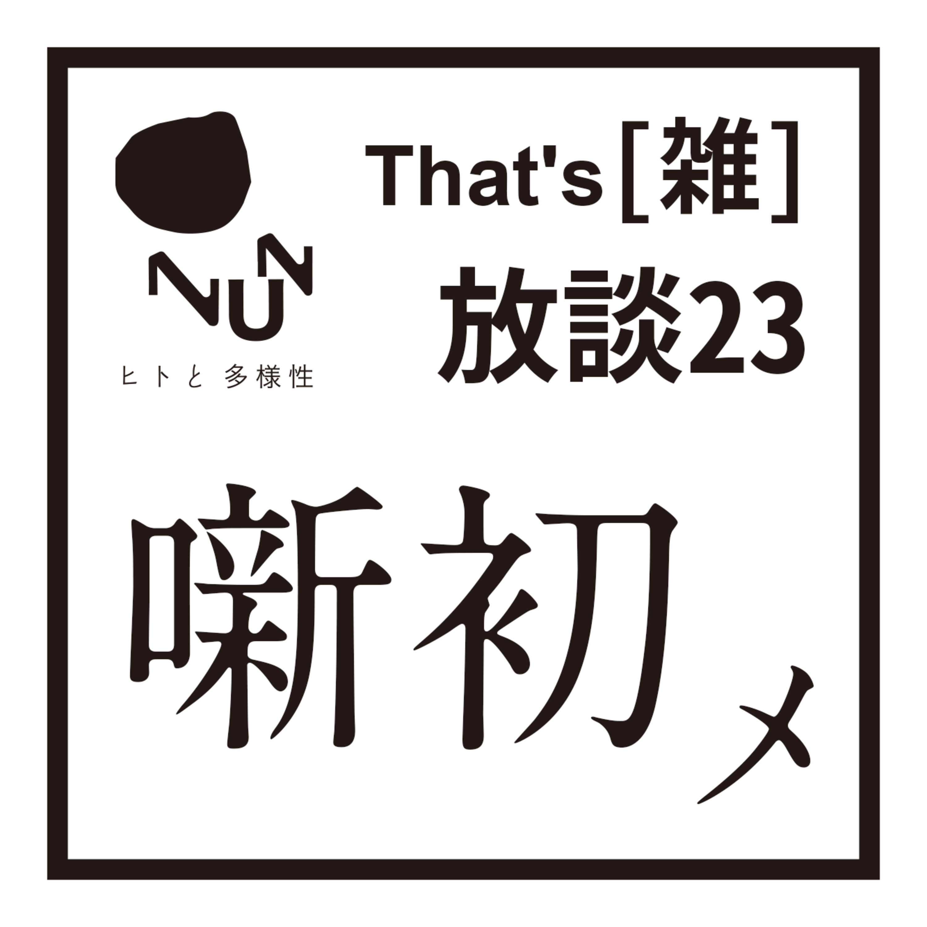 That’s [雑]  放談 23　噺初メ episode artwork