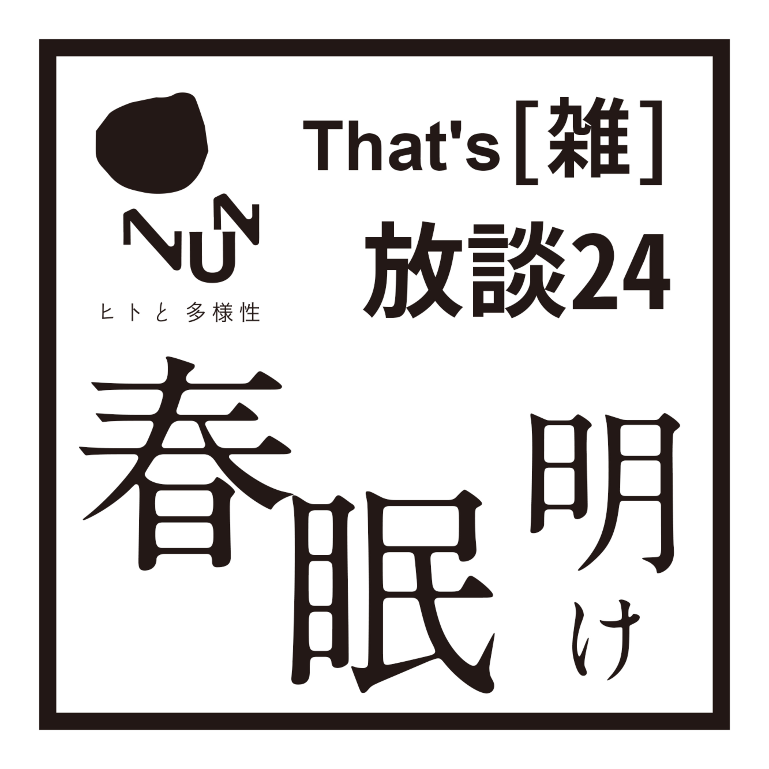 That's [雑]放談 24 春眠明け episode artwork