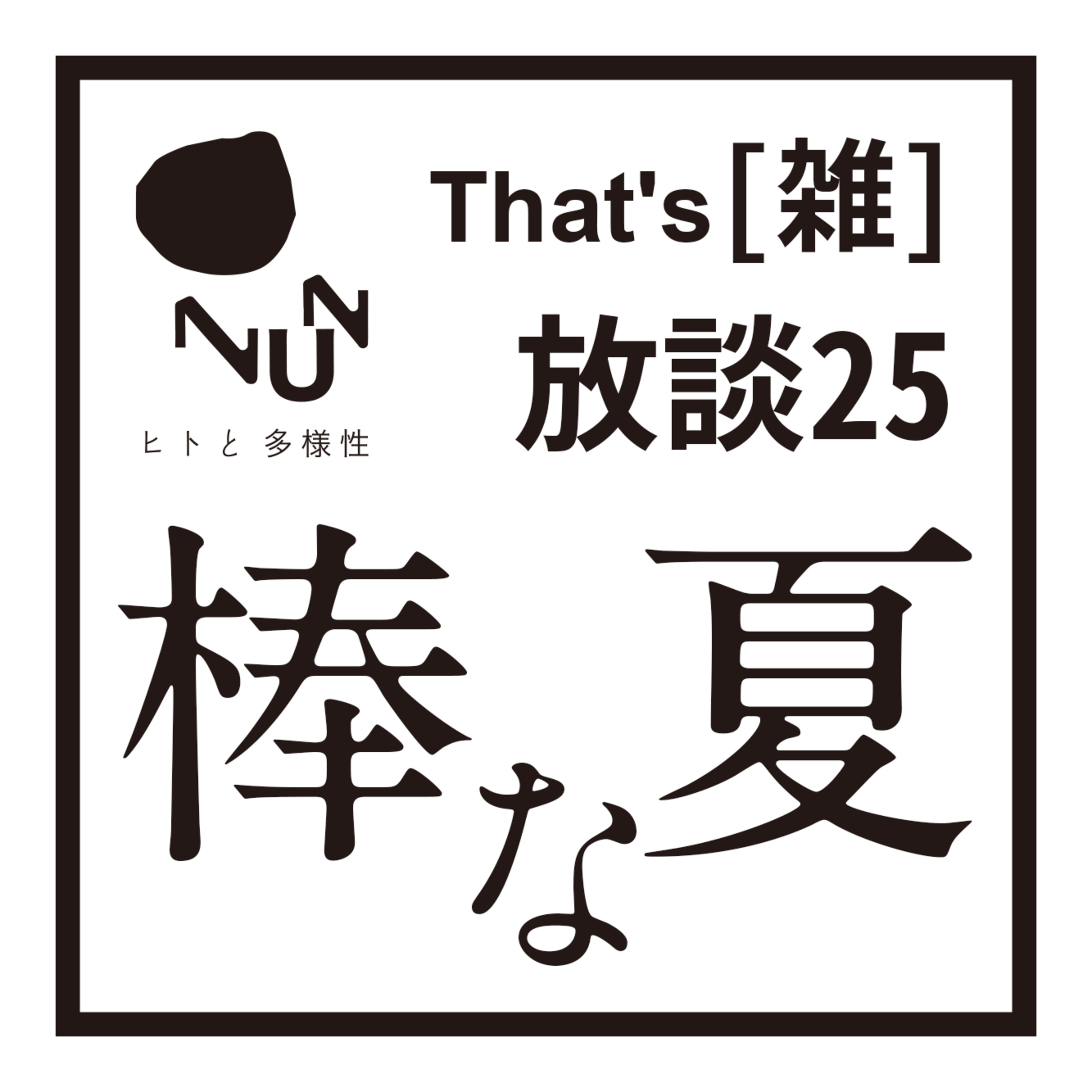 That’s [雑] 放談 25　棒な夏 episode artwork