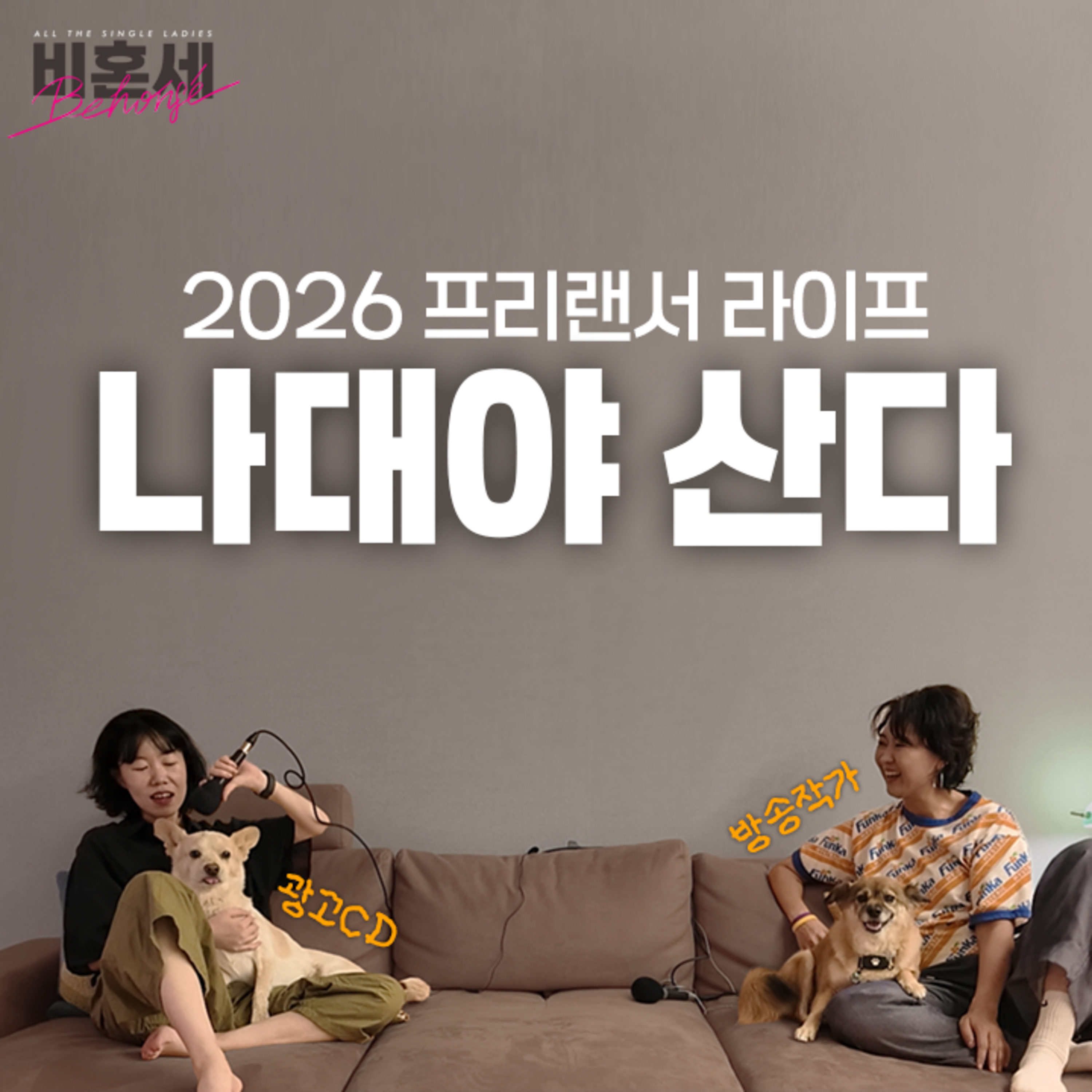 Ep340. [광고CD] 주옥가튼 내 밥벌이 with 이보라 episode artwork