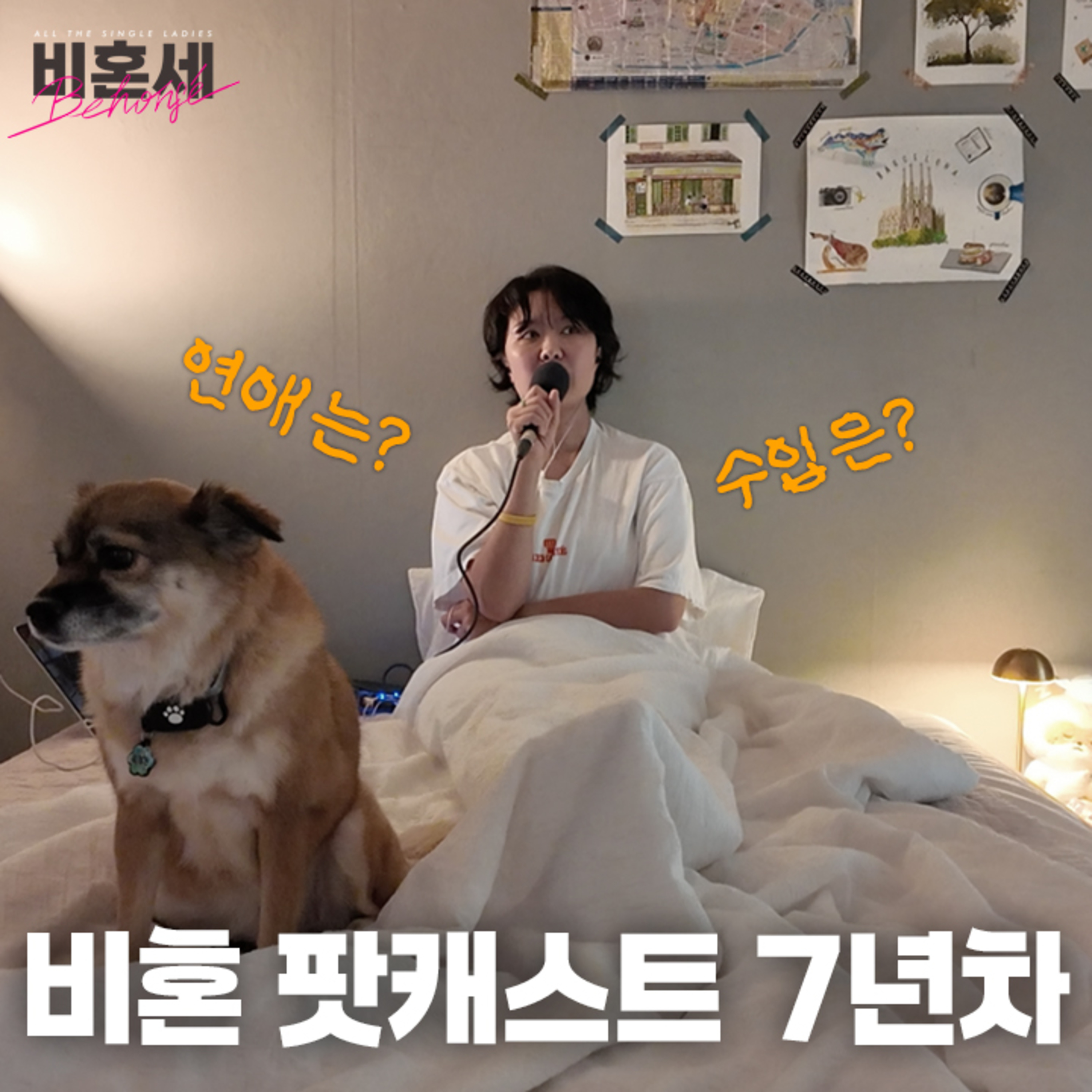 Ep341. 비혼라이프 팟캐스터로 산다는 것