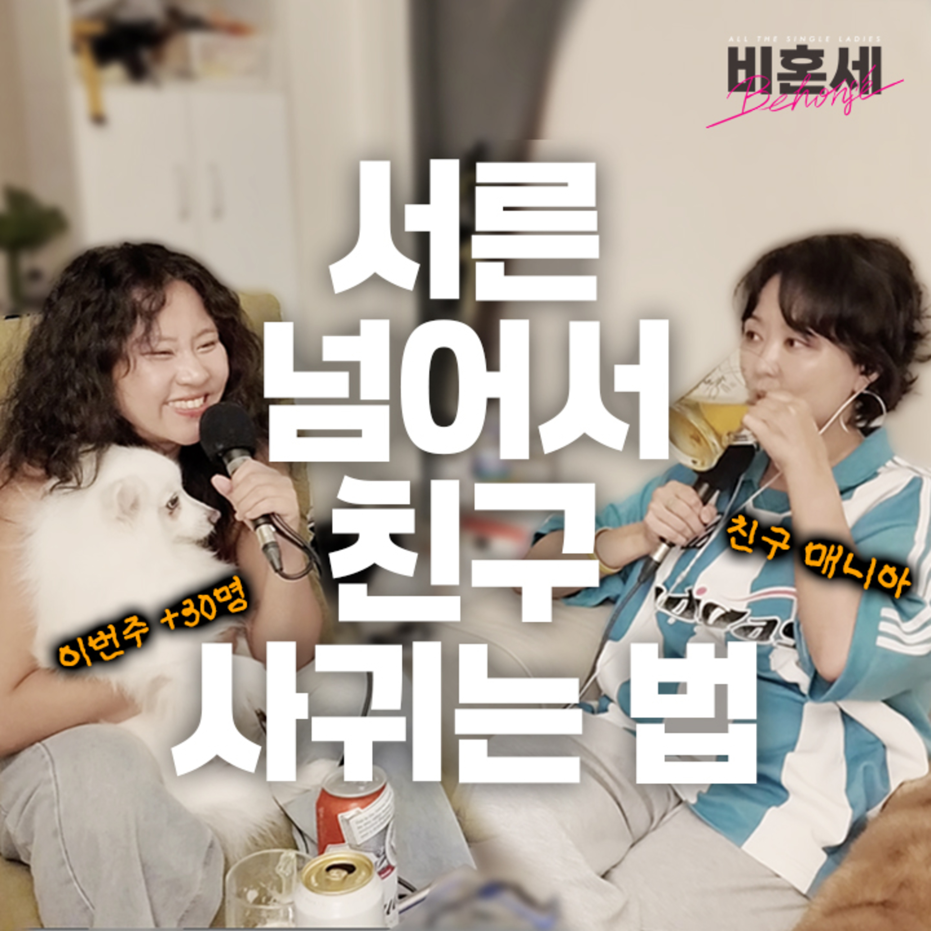 Ep342. 서른 넘으면 친구가 없다던데 with 김현경