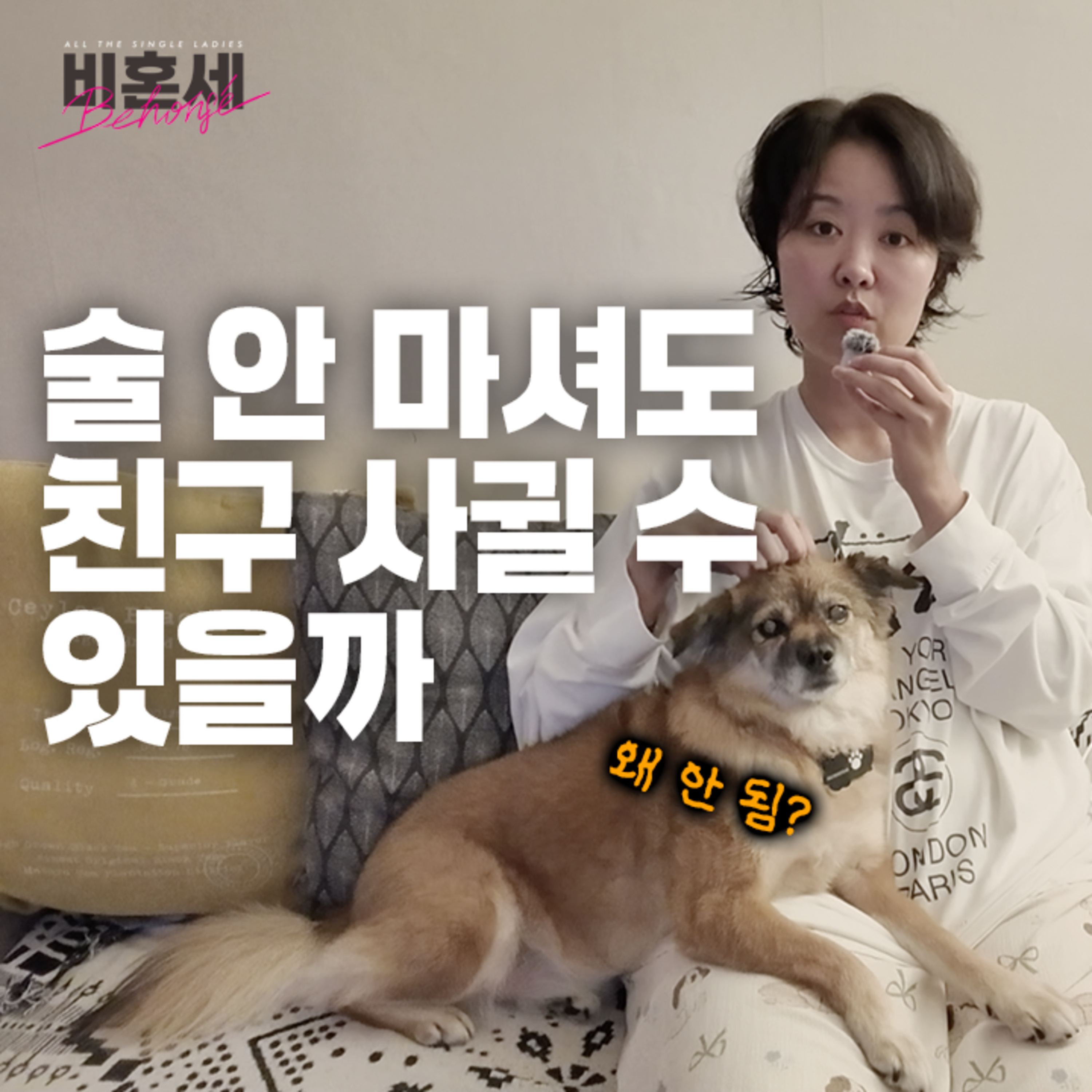 EP343. 서른 넘어서 술 없이 친구 사귀는 법