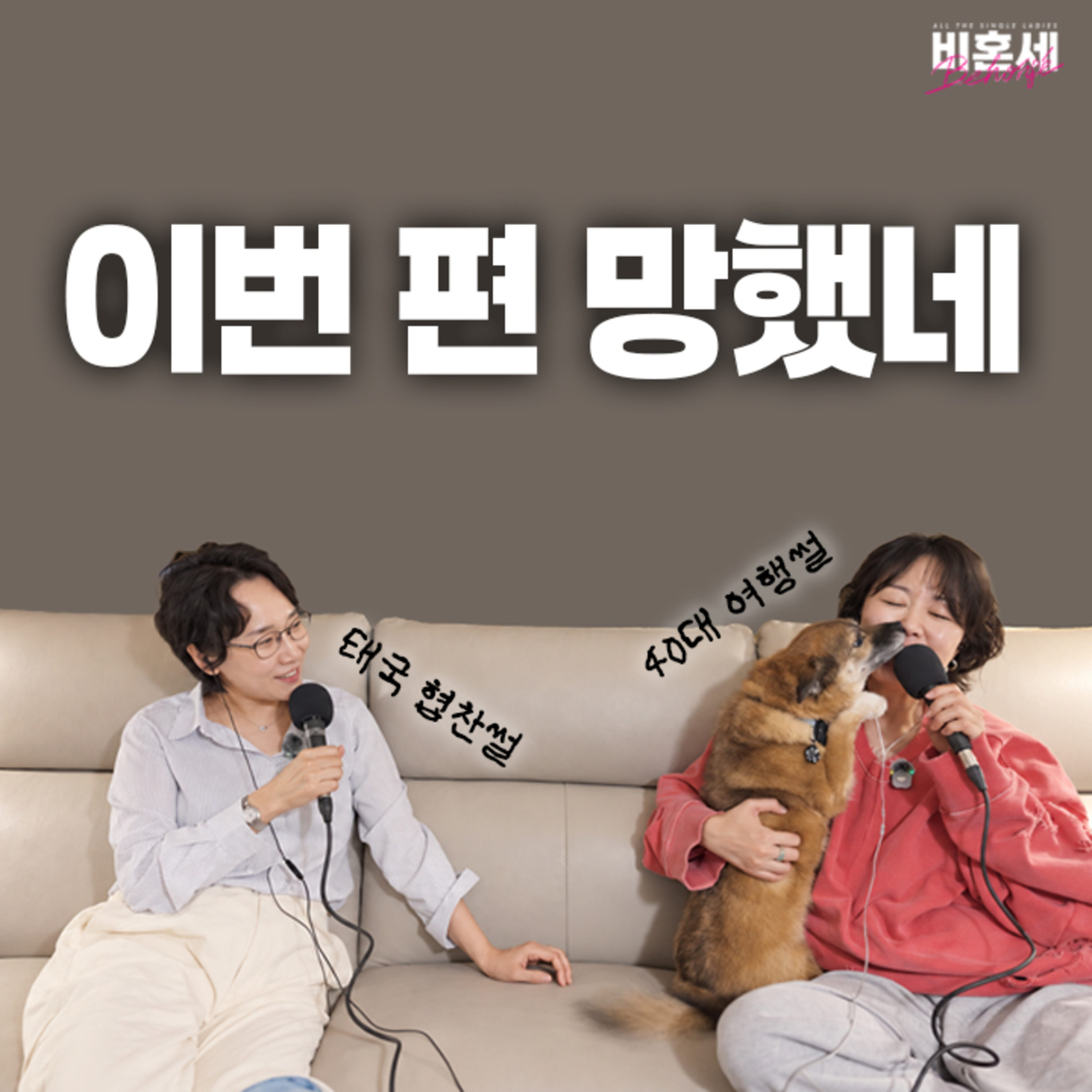 Ep350. 40대의 여행 얘기...를 하려고 했었다 with 정만춘