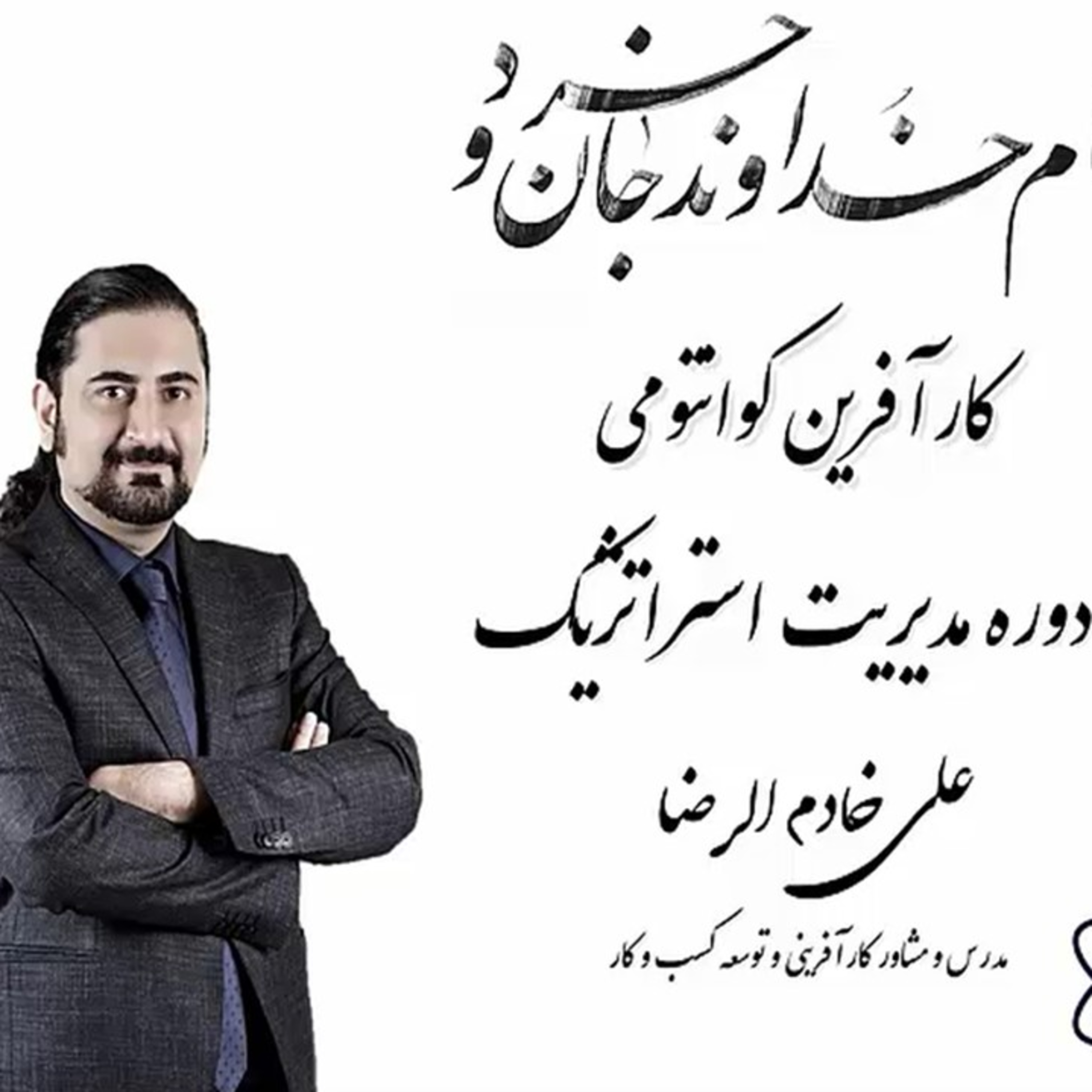 کاور قسمت چهارم از درس مدیریت استراتژیک علی خادم الرضا
