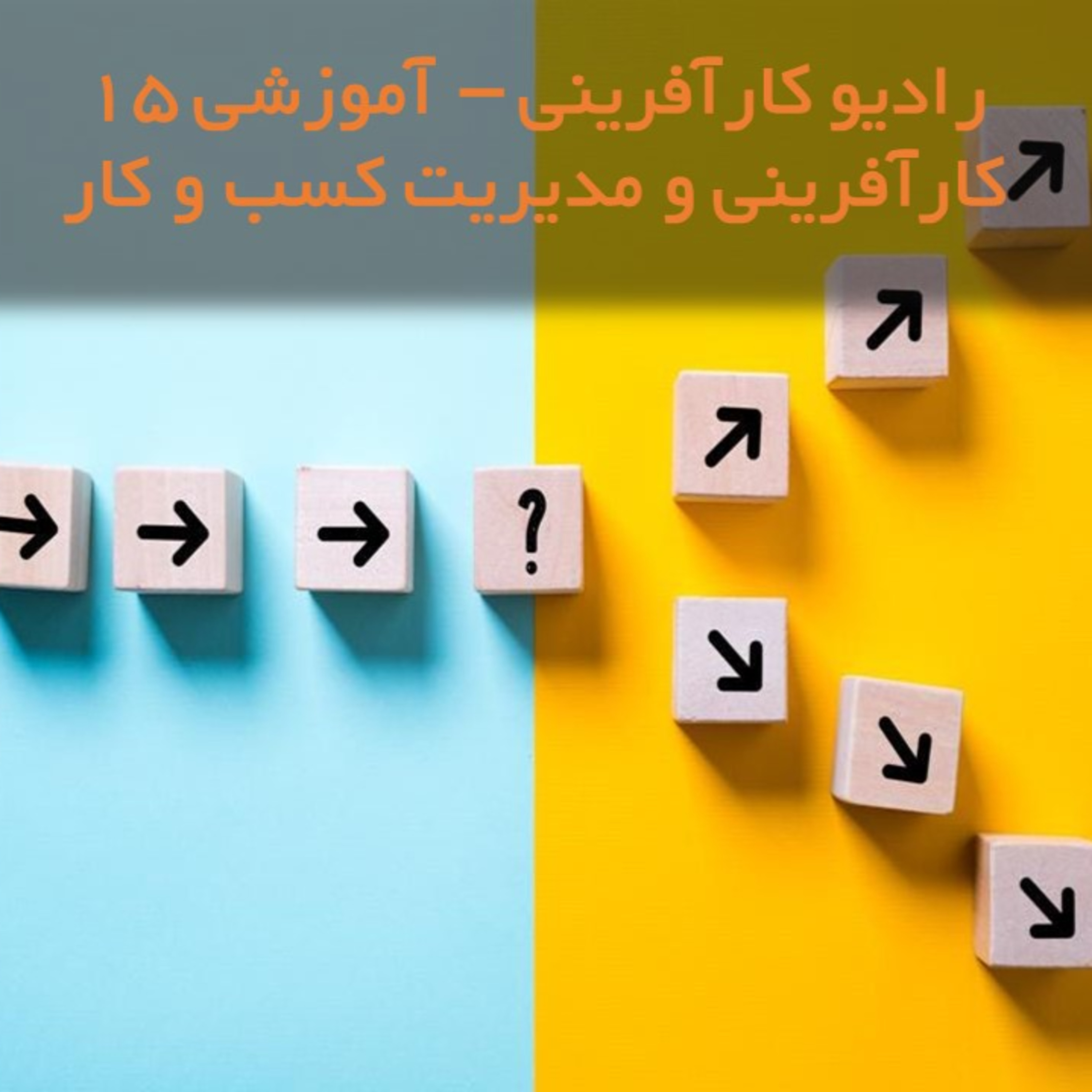 کاور opportunityرادیو کارآفرینی آموزشی ۱۵- تعریف فرصت و ابعاد آن در کارآفرینی و مدیریت کسب و کار
