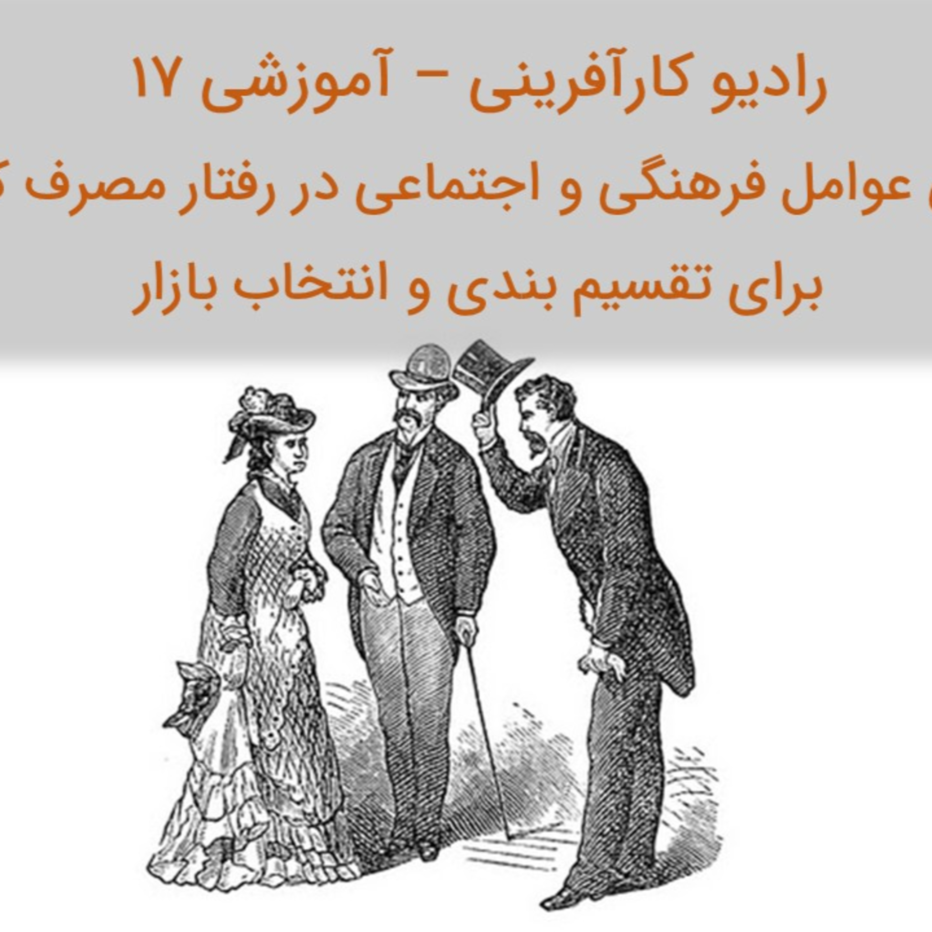 کاور رادیو کارآفرینی آموزشی 17 - بررسی عوامل فرهنگی و اجتماعی در رفتار مصرف کننده برای تقسیم بندی بازار هدف