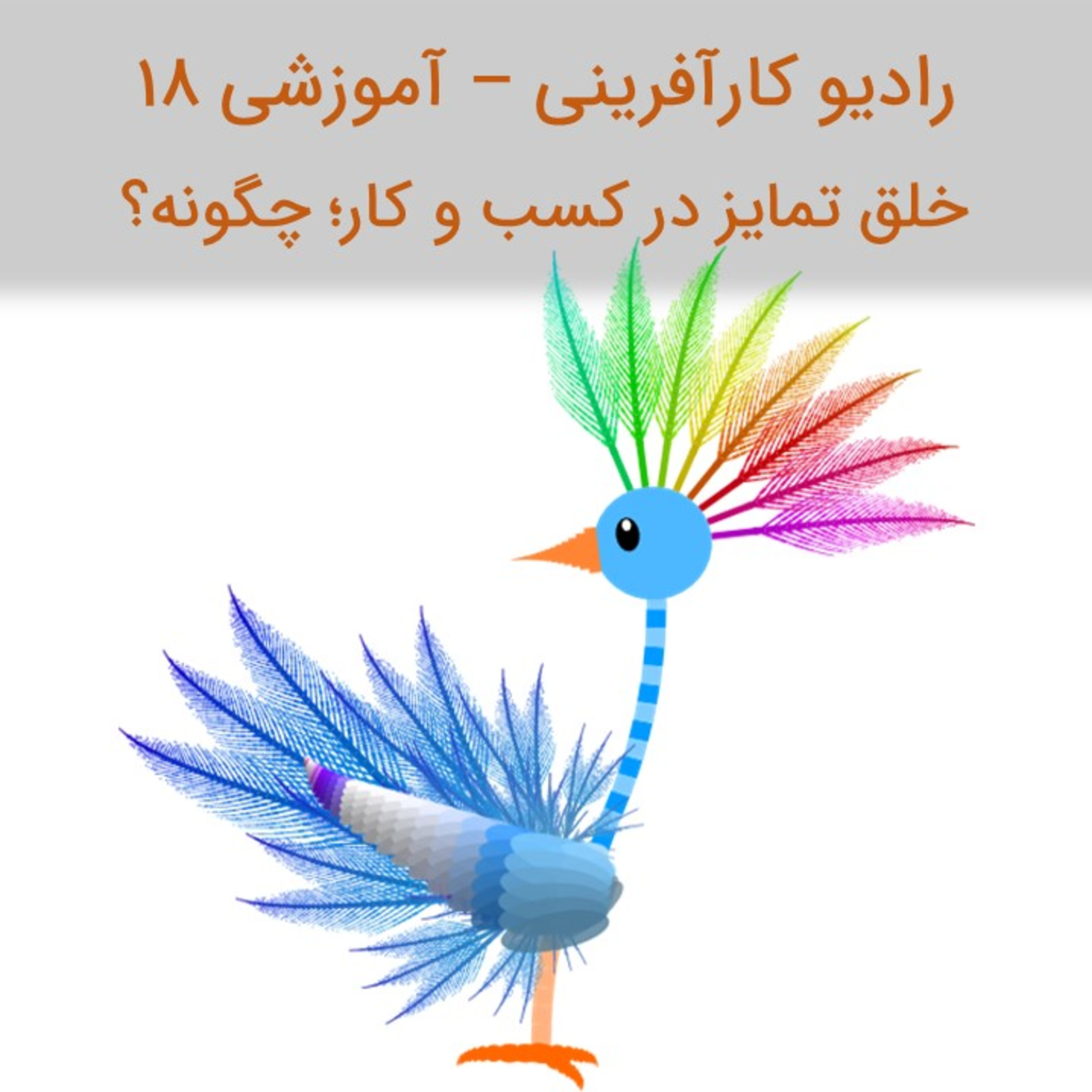 کاور رادیو کارآفرینی آموزشی ۱۸ – خلق تمایز برای محصولات، خدمات و کسب و کار