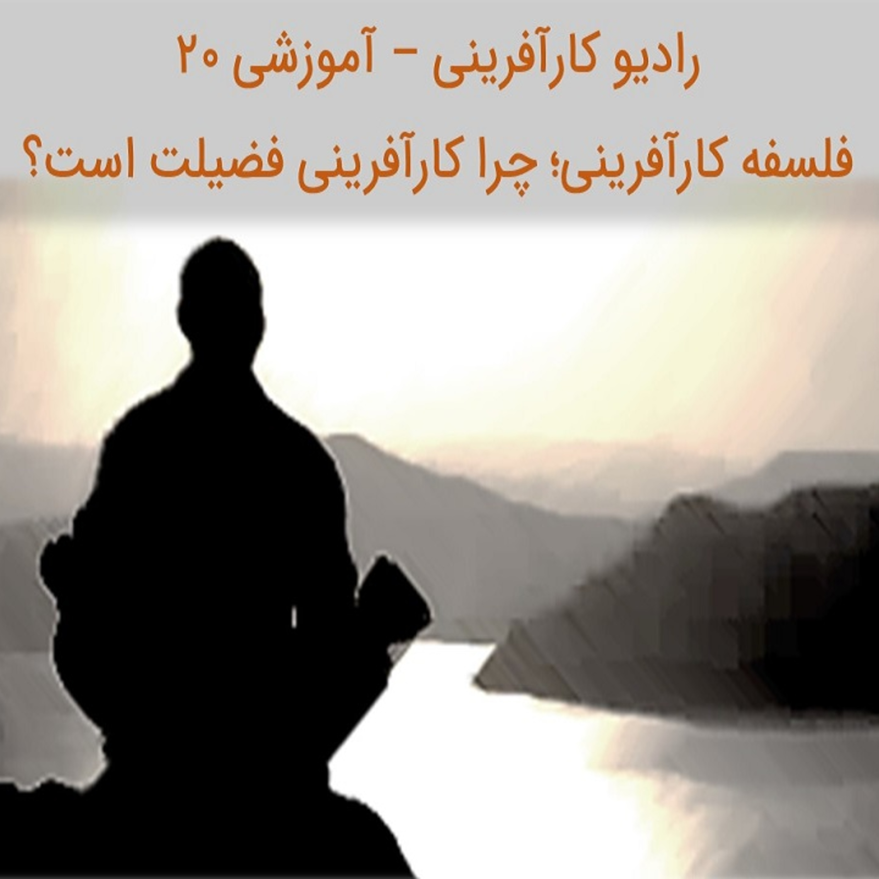 کاور فلسفه کارآفرینی؛ چرا کارآفرینی یک فضیلت است؟