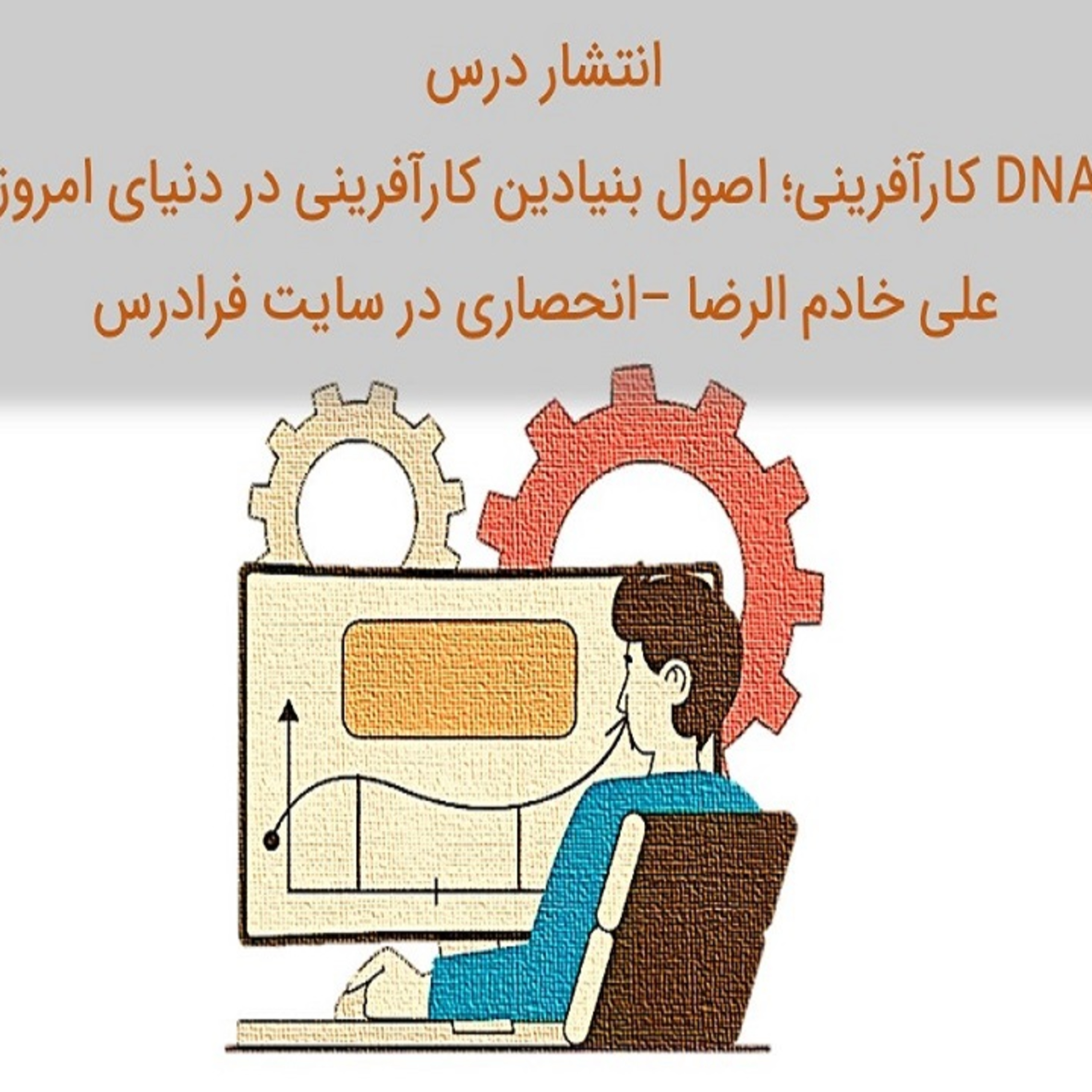 کاور انتشار درس اصول بنیادین کارآفرینی در دنیای امروز علی خادم الرضا در فرادرس