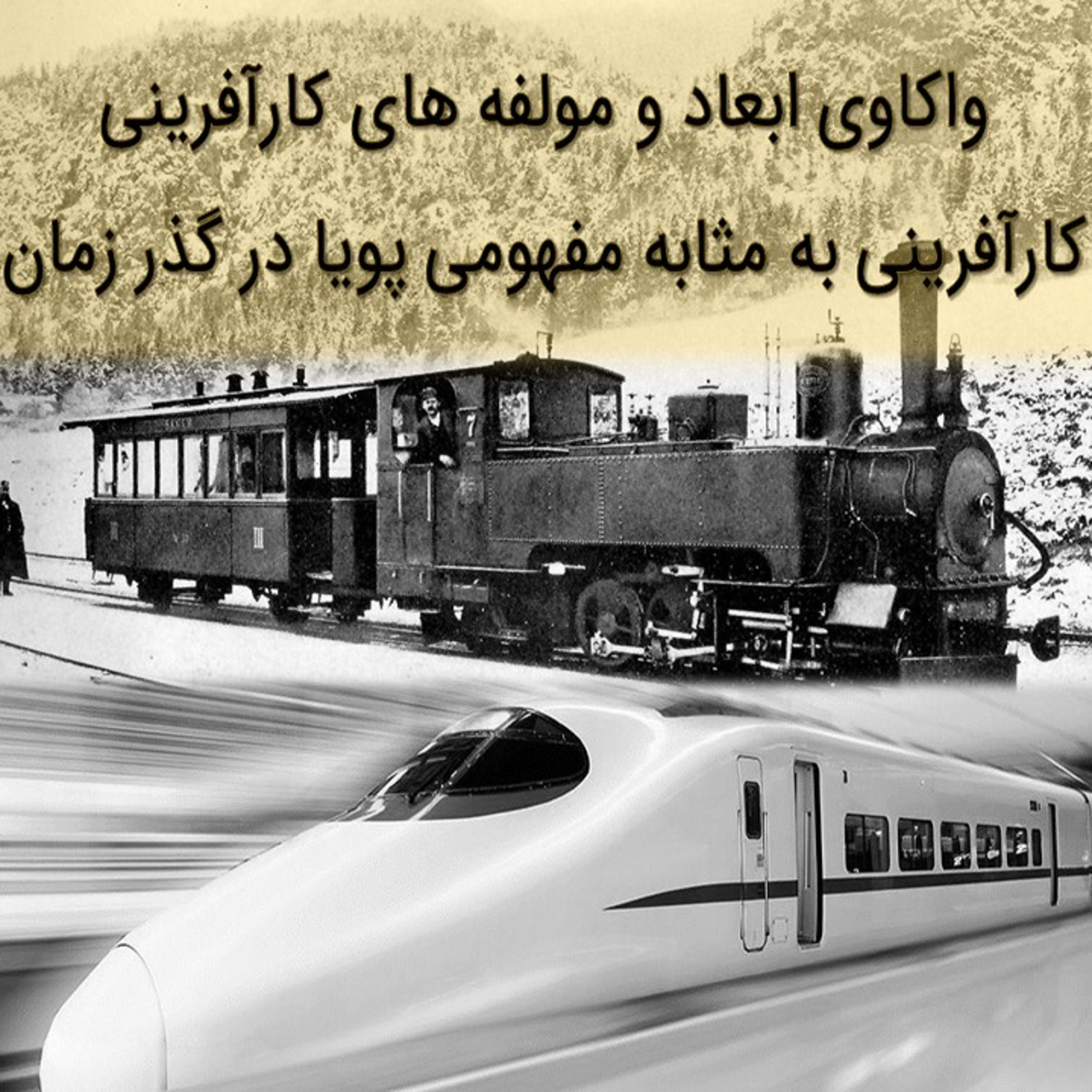 کاور واکاوی ابعاد و مولفه های کارآفرینی - قسمت اول - کارآفرینی به مثابه مفهومی پویا در گذار زمان