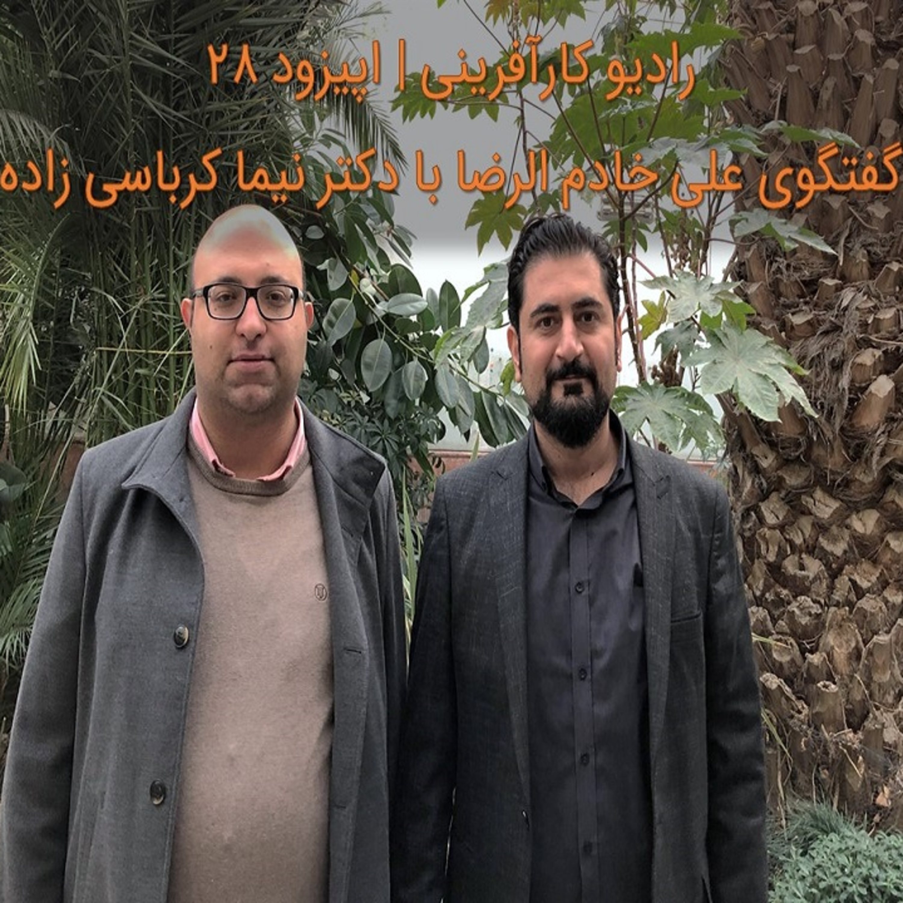 کاور رادیو کارآفرینی | گفتگوی علی خادم الرضا با دکتر نیما کرباسی زاده | قسمت ۲۸