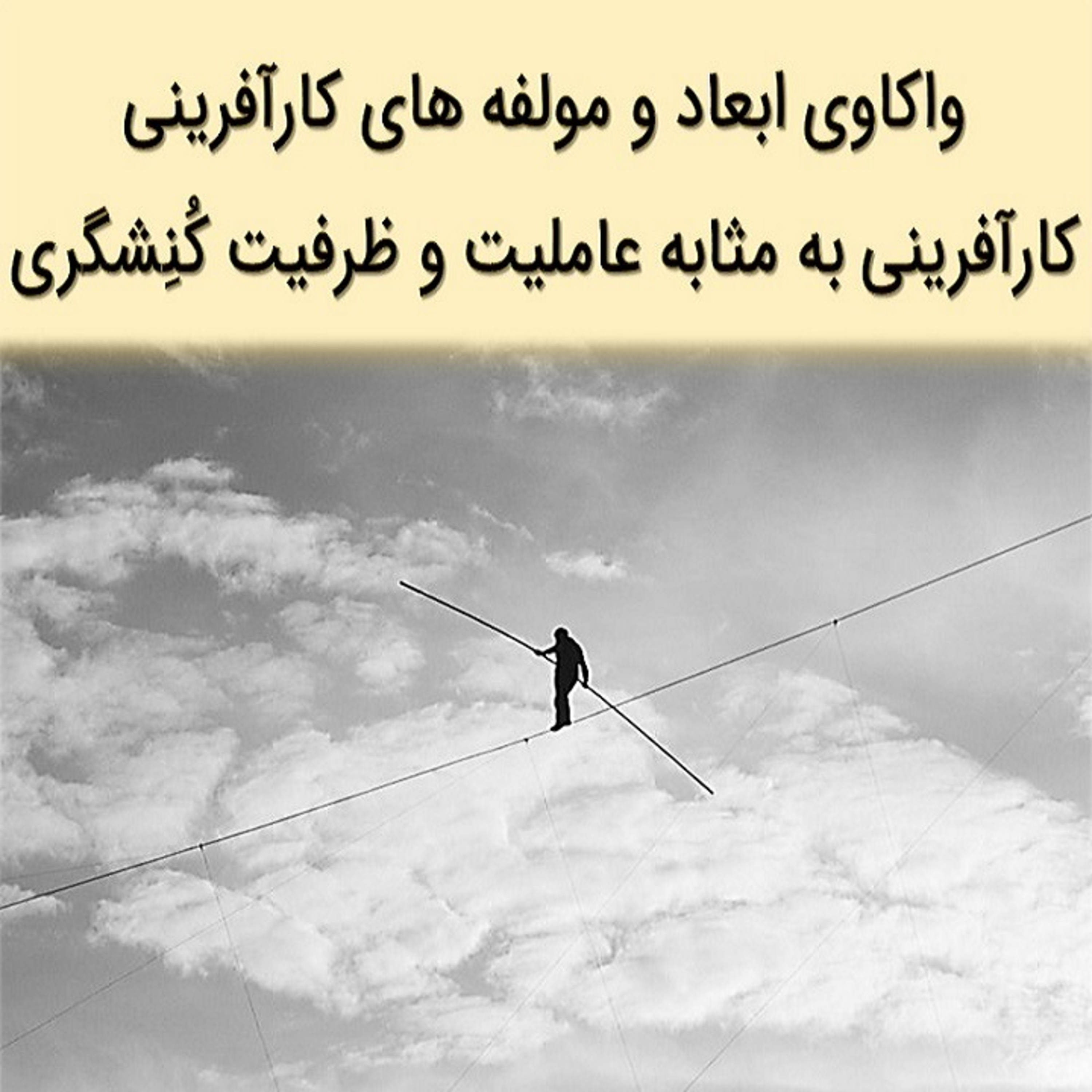 کاور واکاوی ابعاد و مولفه های کارآفرینی - قسمت سوم