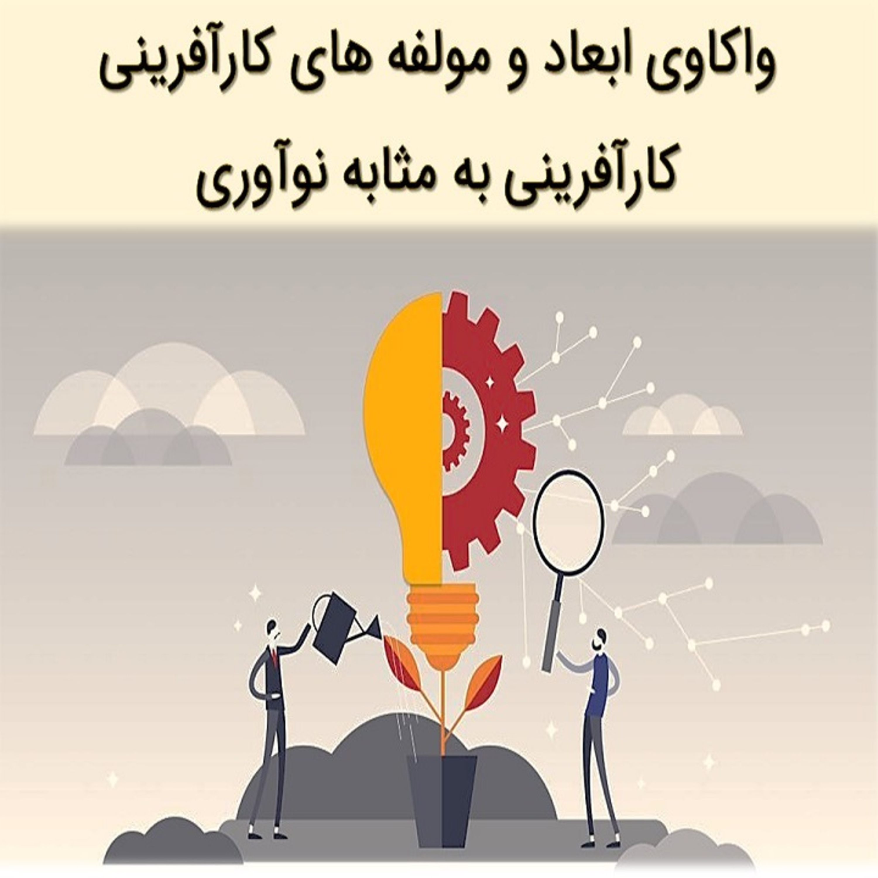 کاور واکاوی ابعاد و مولفه های کارآفرینی - قسمت پنجم -