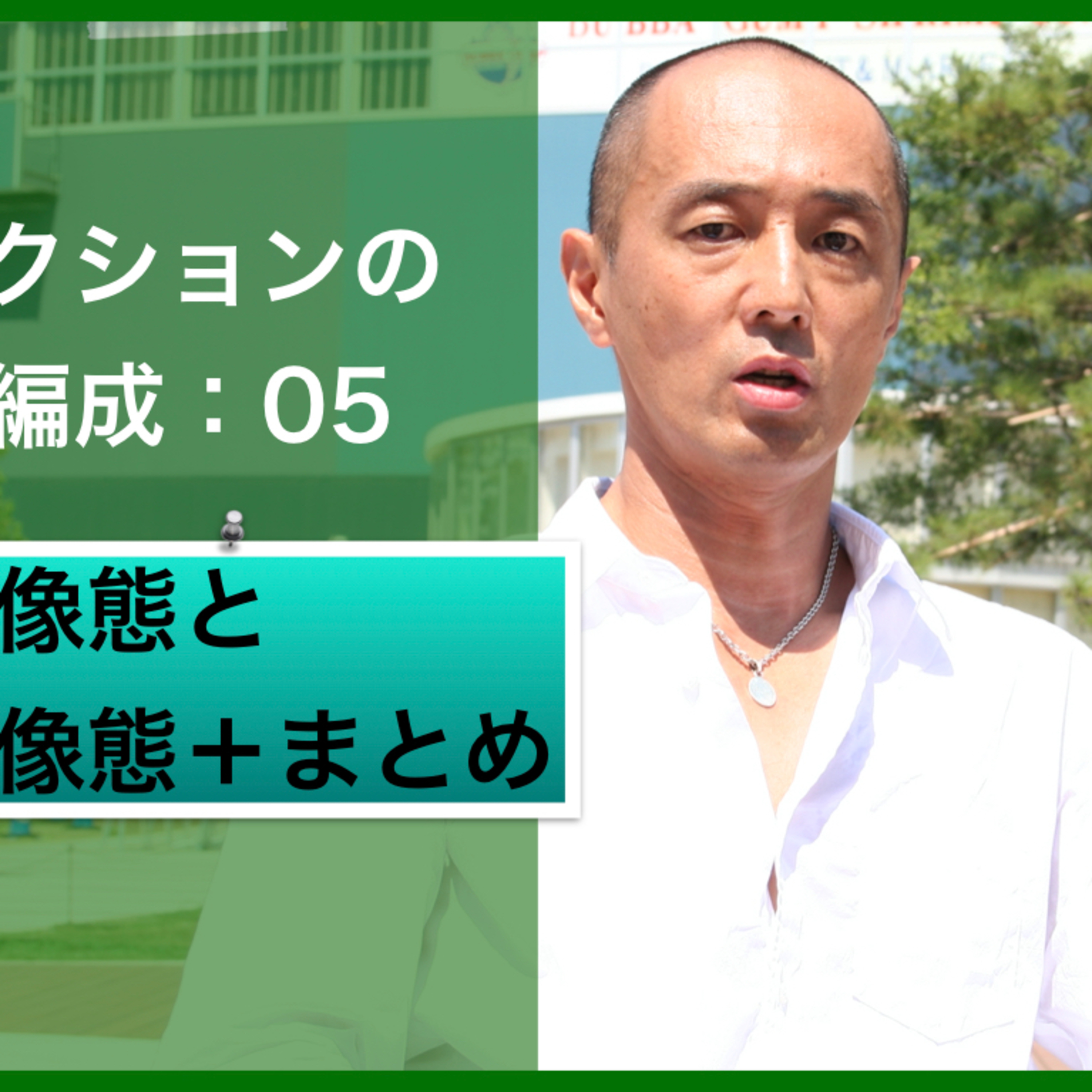 アクションの再編成05：虚像態と実像態＋まとめ episode artwork