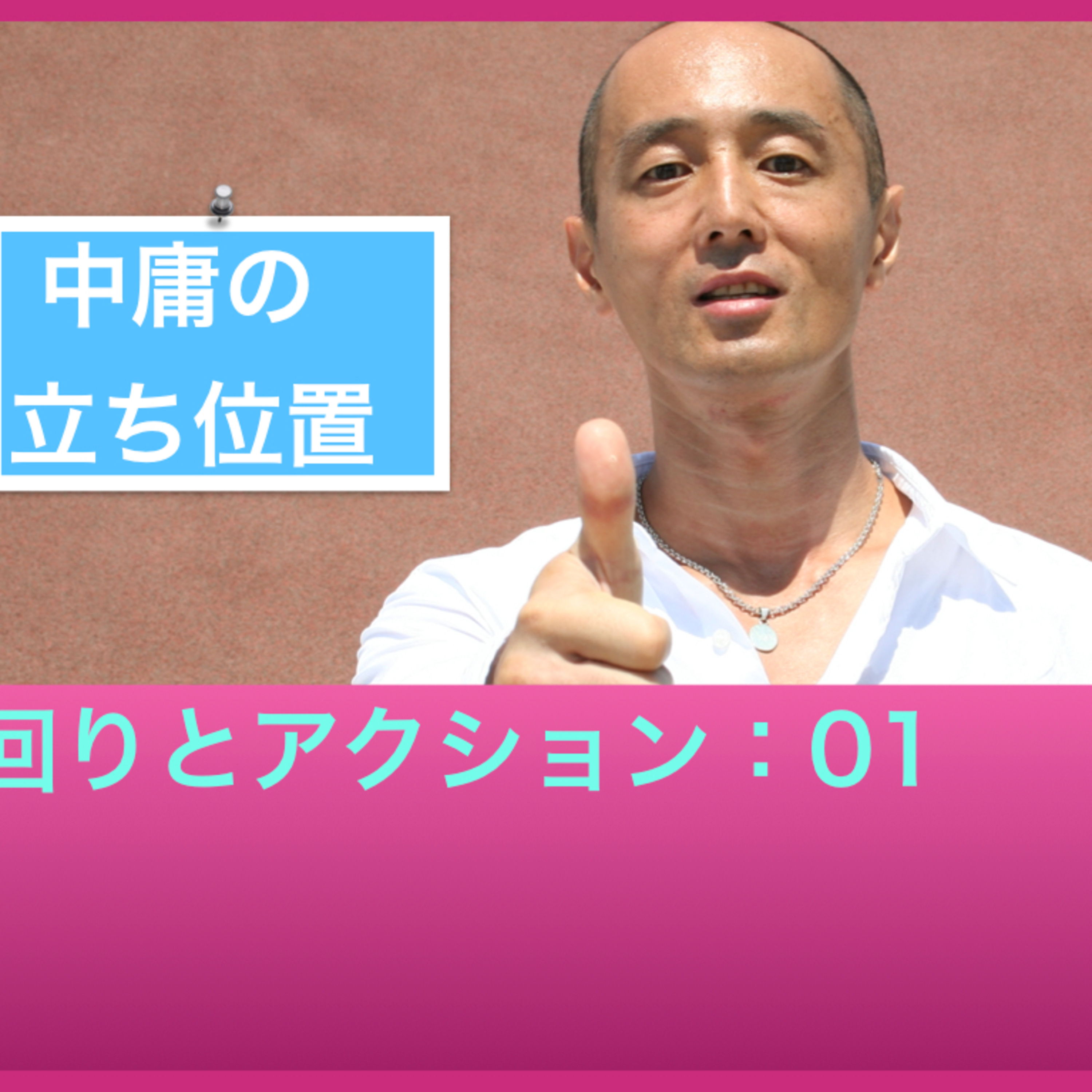 立回りとアクション01：中庸の立ち位置 episode artwork