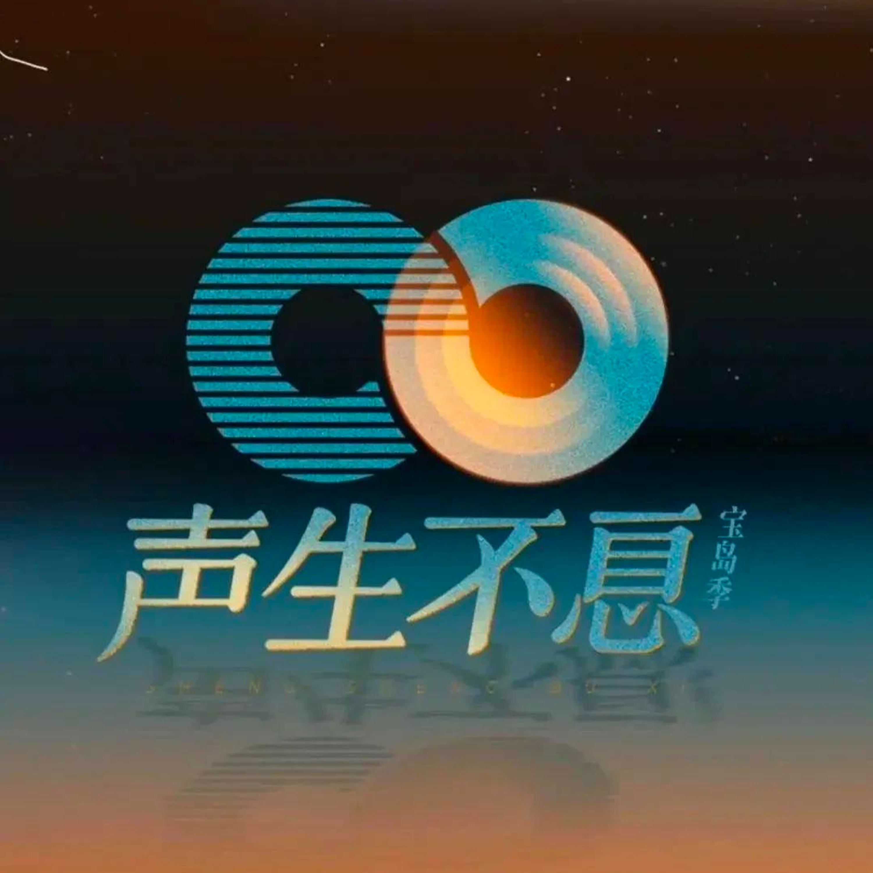 珊越拾穗