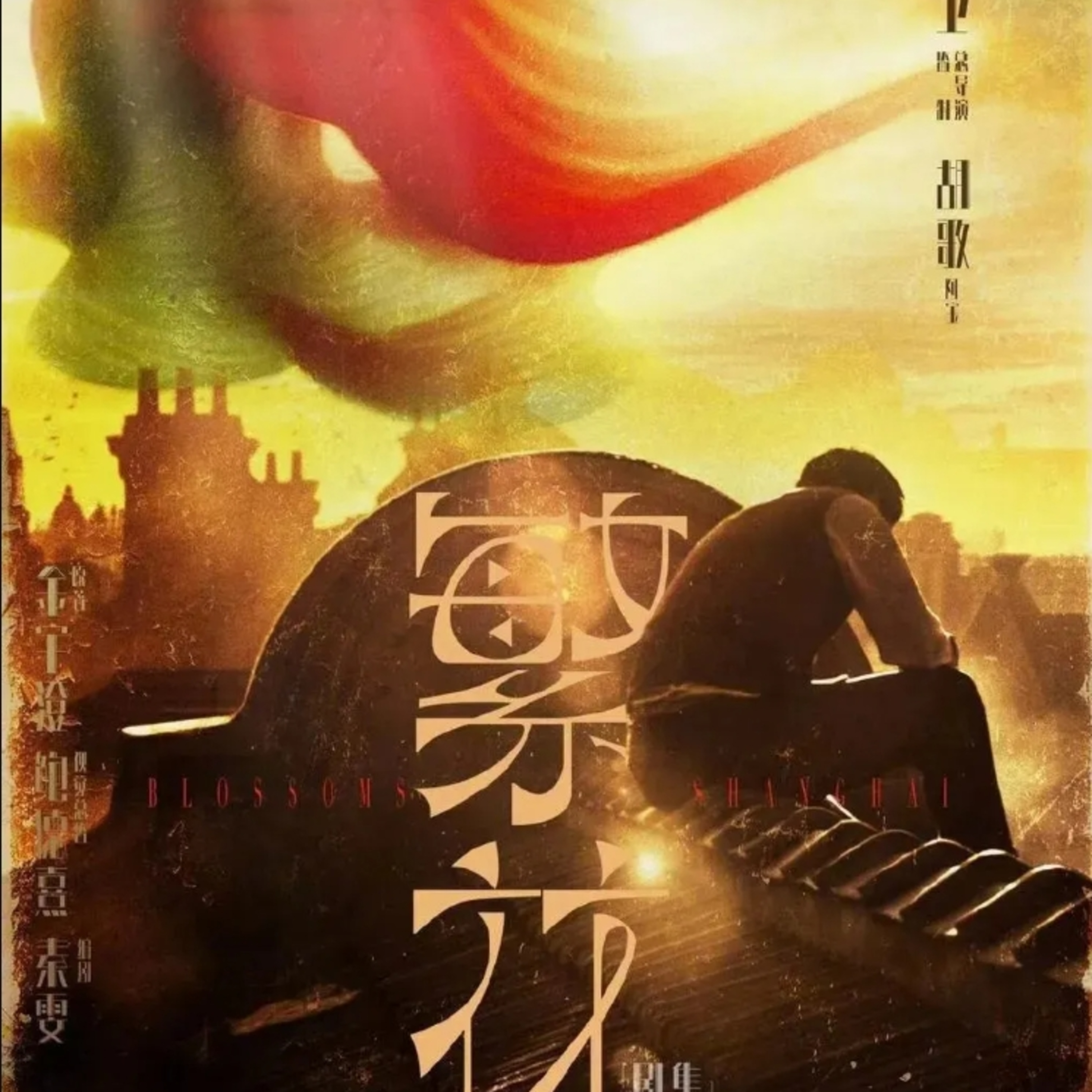 第112个故事： 《繁花》落幕，响或不响 episode artwork