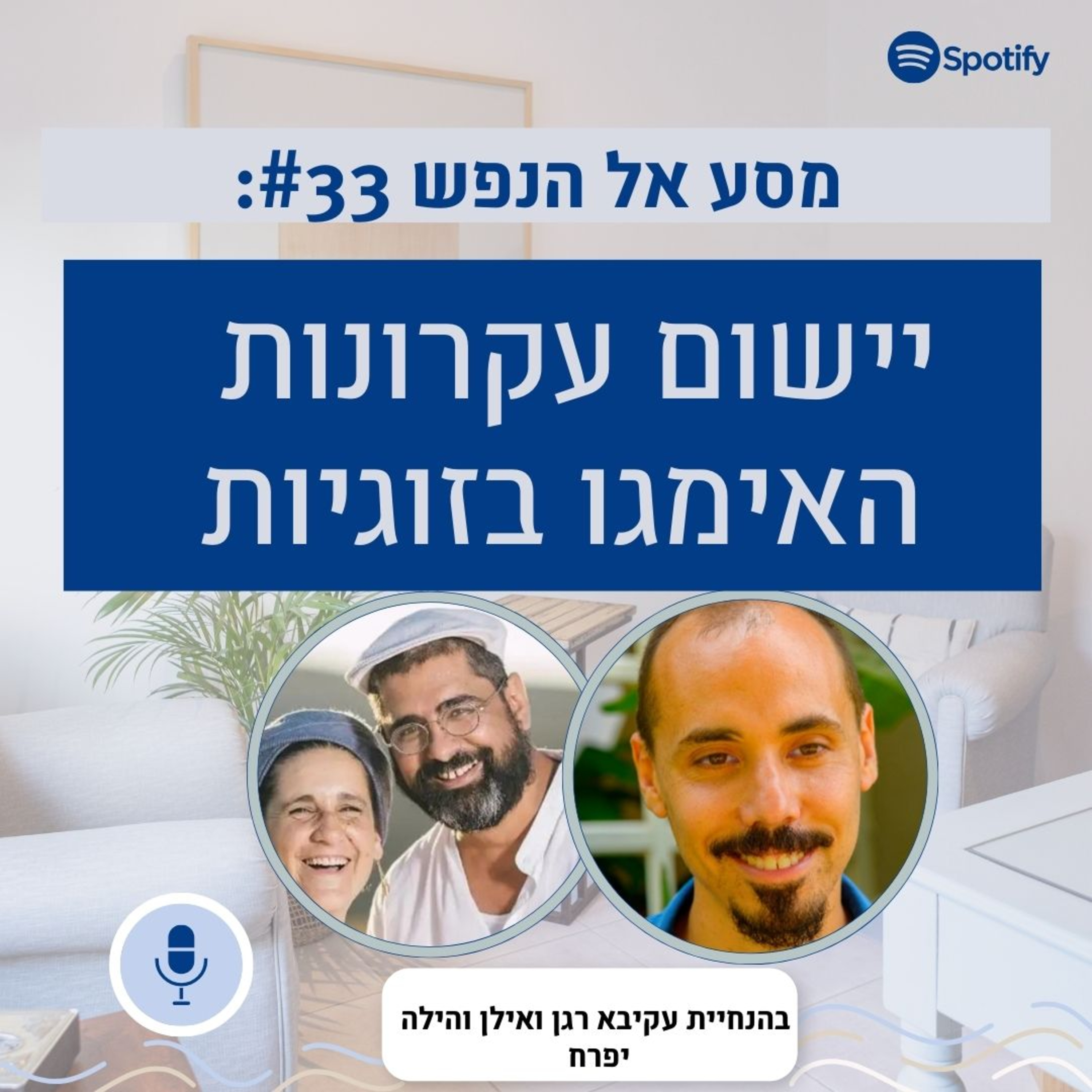 פרק #33: תיאוריית האימגו, חלק ג'- איך אפשר ליישם את עקרונות האימגו בזוגיות  episode artwork