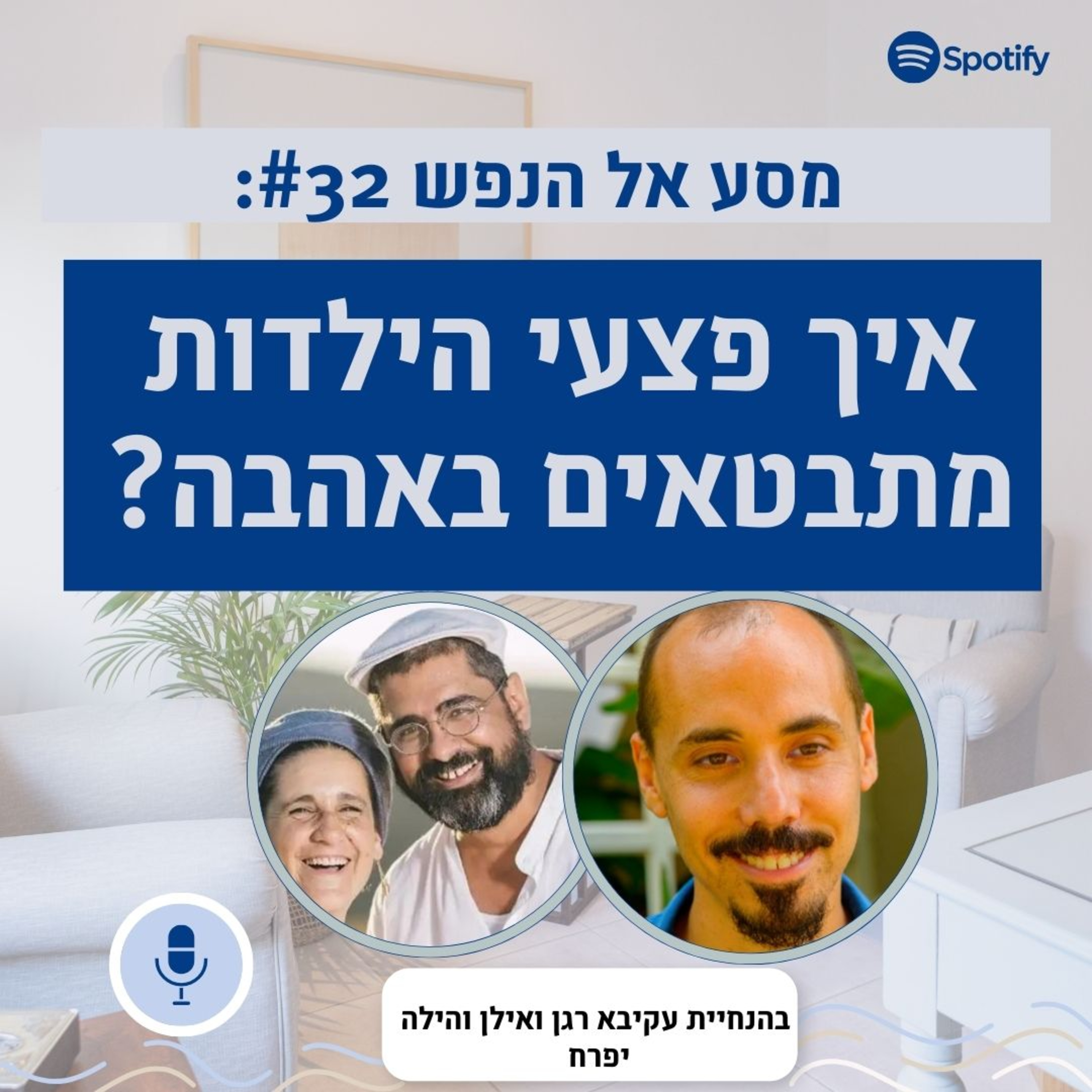  פרק #32: תיאוריית האימגו- חלק ב. איך פצעי הילדות שלנו מתבטאים באהבה? ? על גאולה וריפוי episode artwork