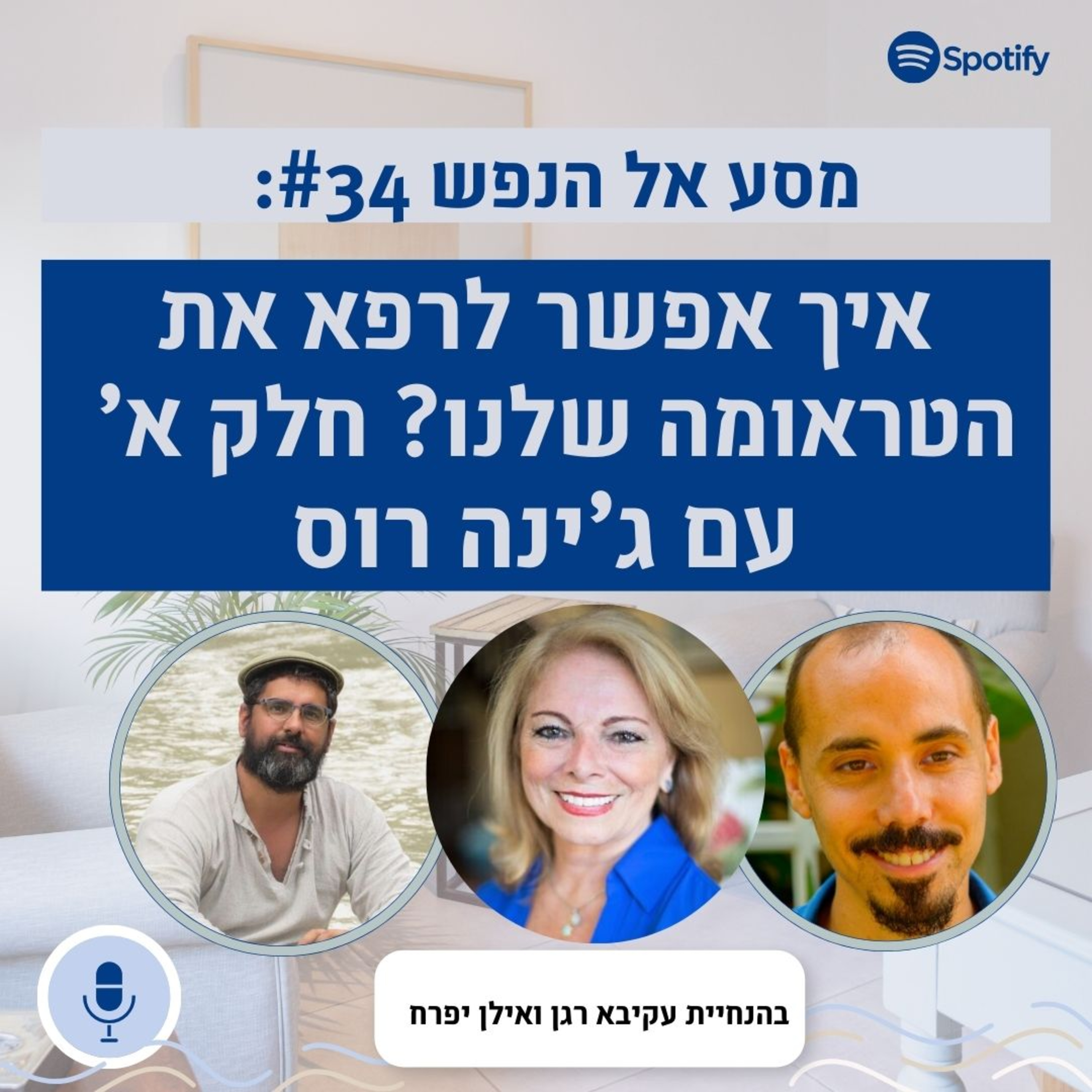  פרק #34: איך אפשר לרפא את הטראומה שלנו? חלק א' של שיחה מיוחדת עם ג'ינה רוס, מומחית לחוויה הסומאטית episode artwork