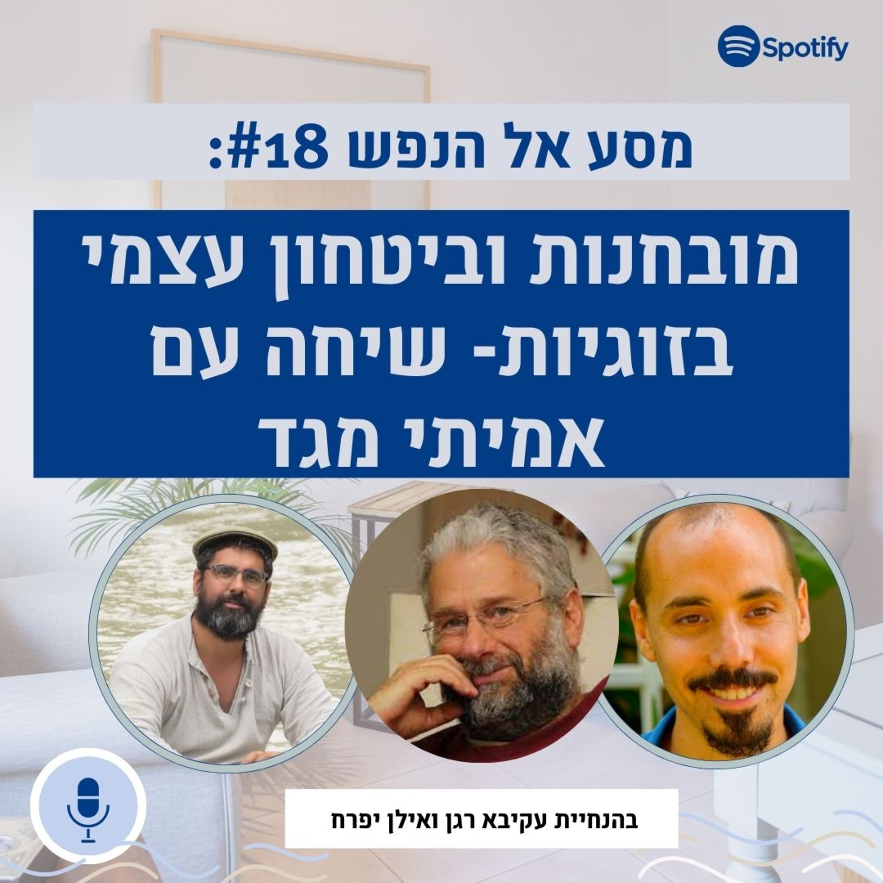 פרק #17: מובחנות וביטחון עצמי בזוגיות: שיחה חגיגית עם אמיתי מגד. חלק א'. episode artwork