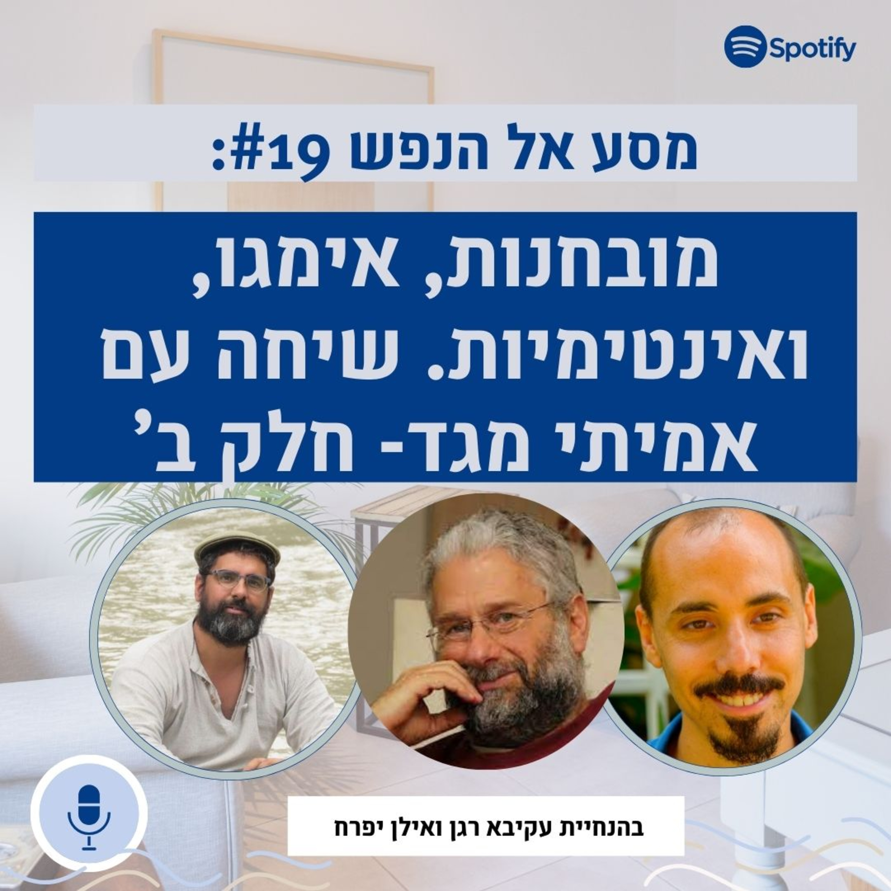 פרק #18: שיחה עם אמיתי מגד חלק ב': מובחנות ואימגו, אינטימיות, והרמוניה זוגית. episode artwork