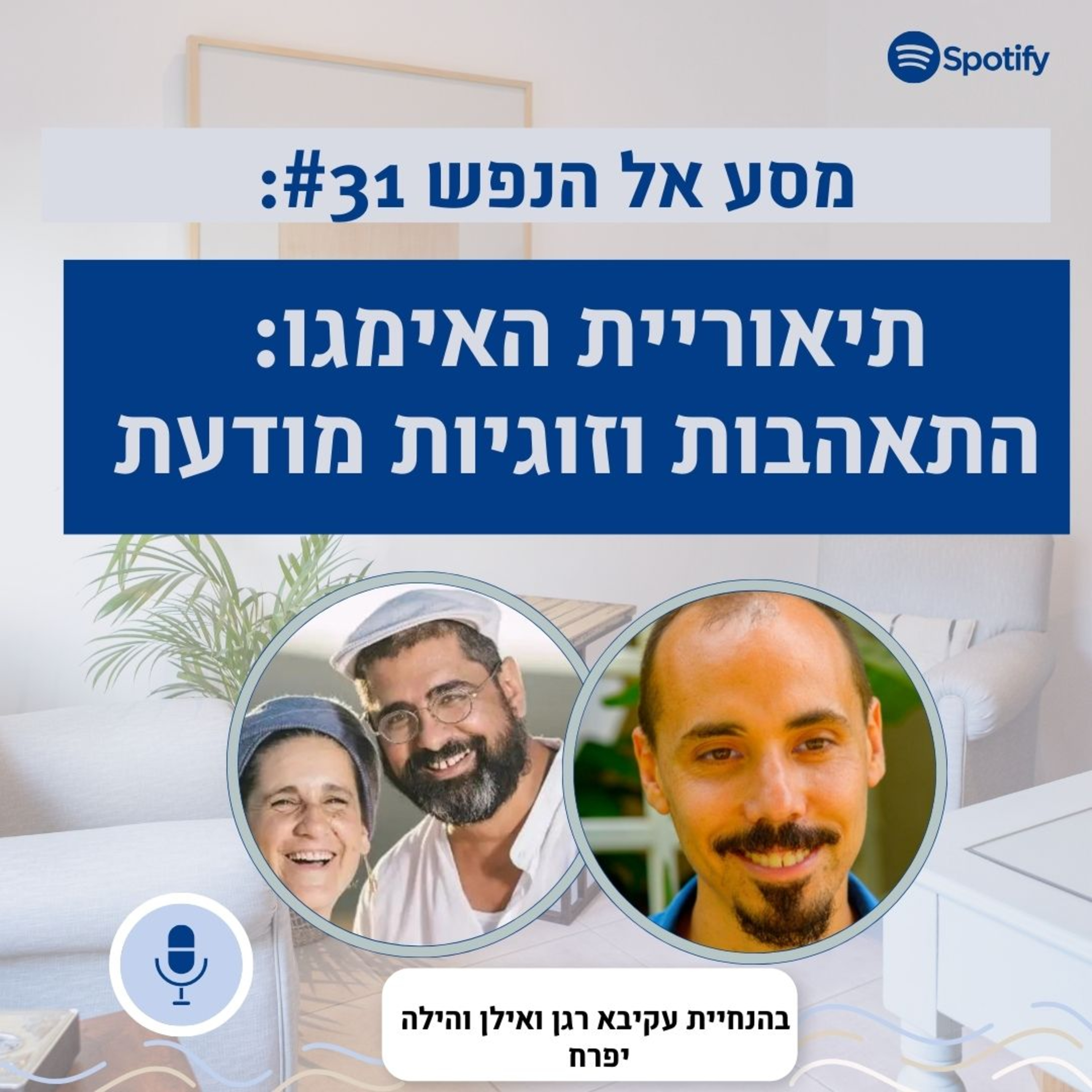 פרק #31: תיאוריית האימגו: התאהבות, השלמה, וזוגיות מודעת- חלק א episode artwork