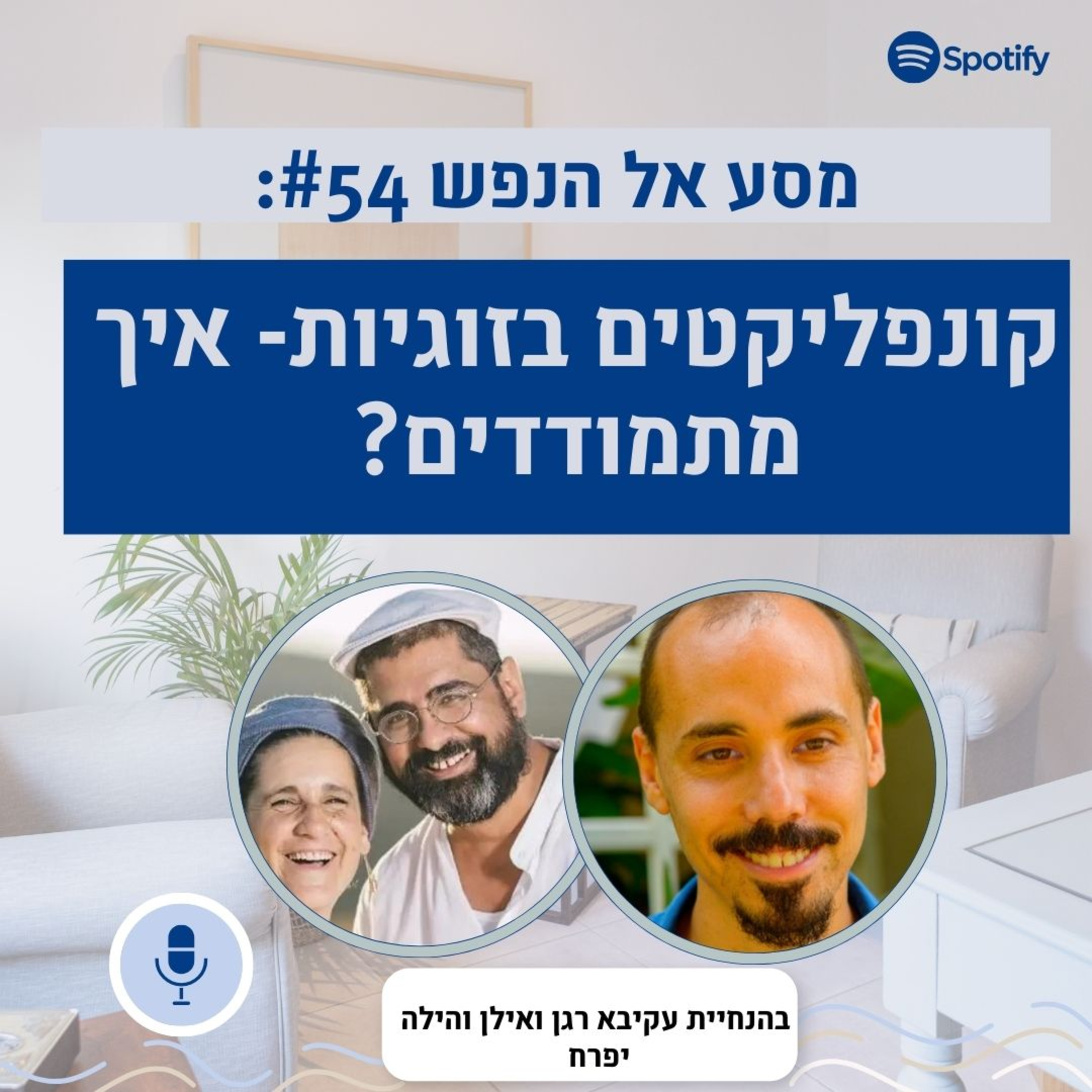 ?פרק #54: קונפליקטים בזוגיות- איך מתמודדים בפועל? episode artwork
