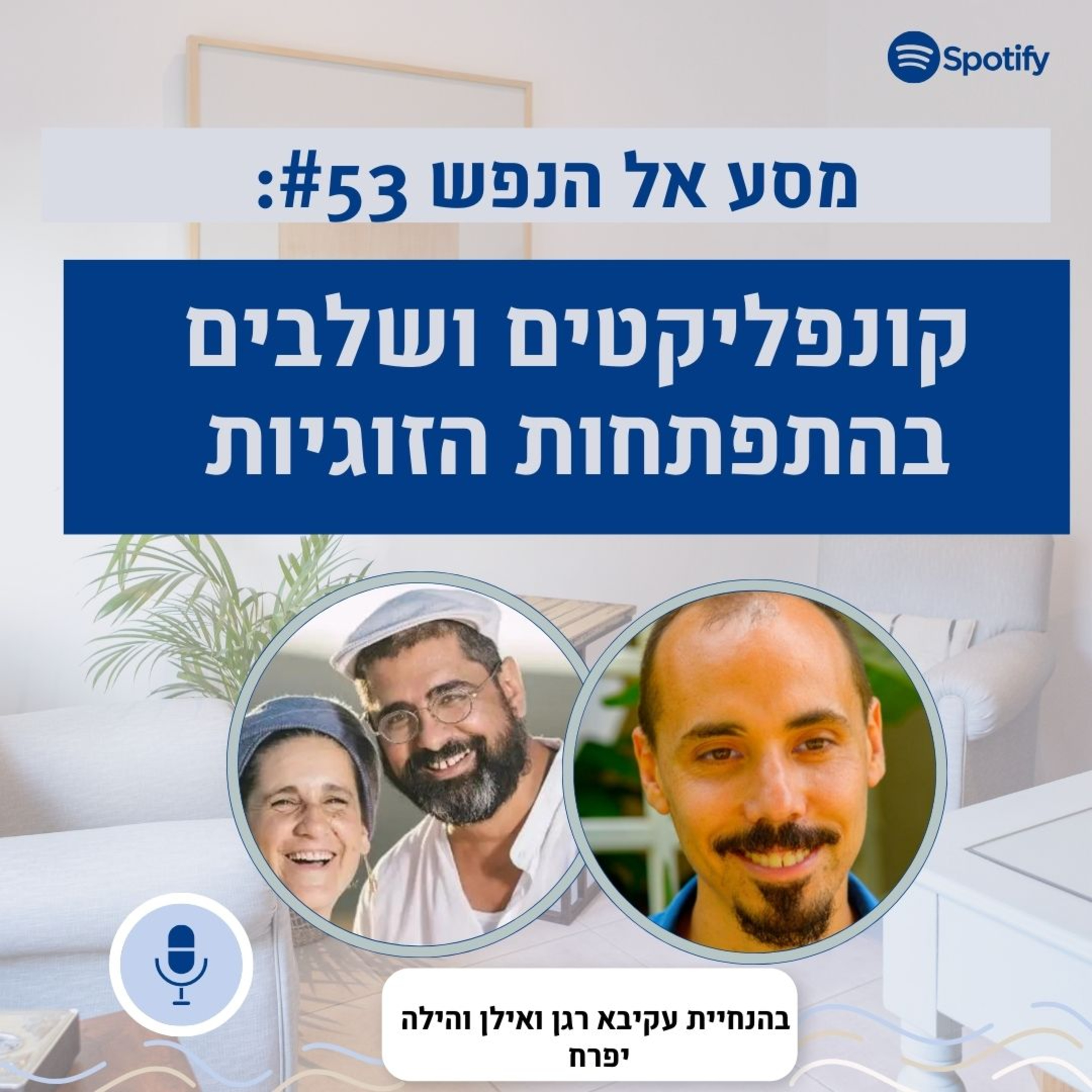 פרק #53: קונפליקטים בזוגיות: מודלים של התפתחות זוגית, והתמודדות עם קונפליקטים episode artwork