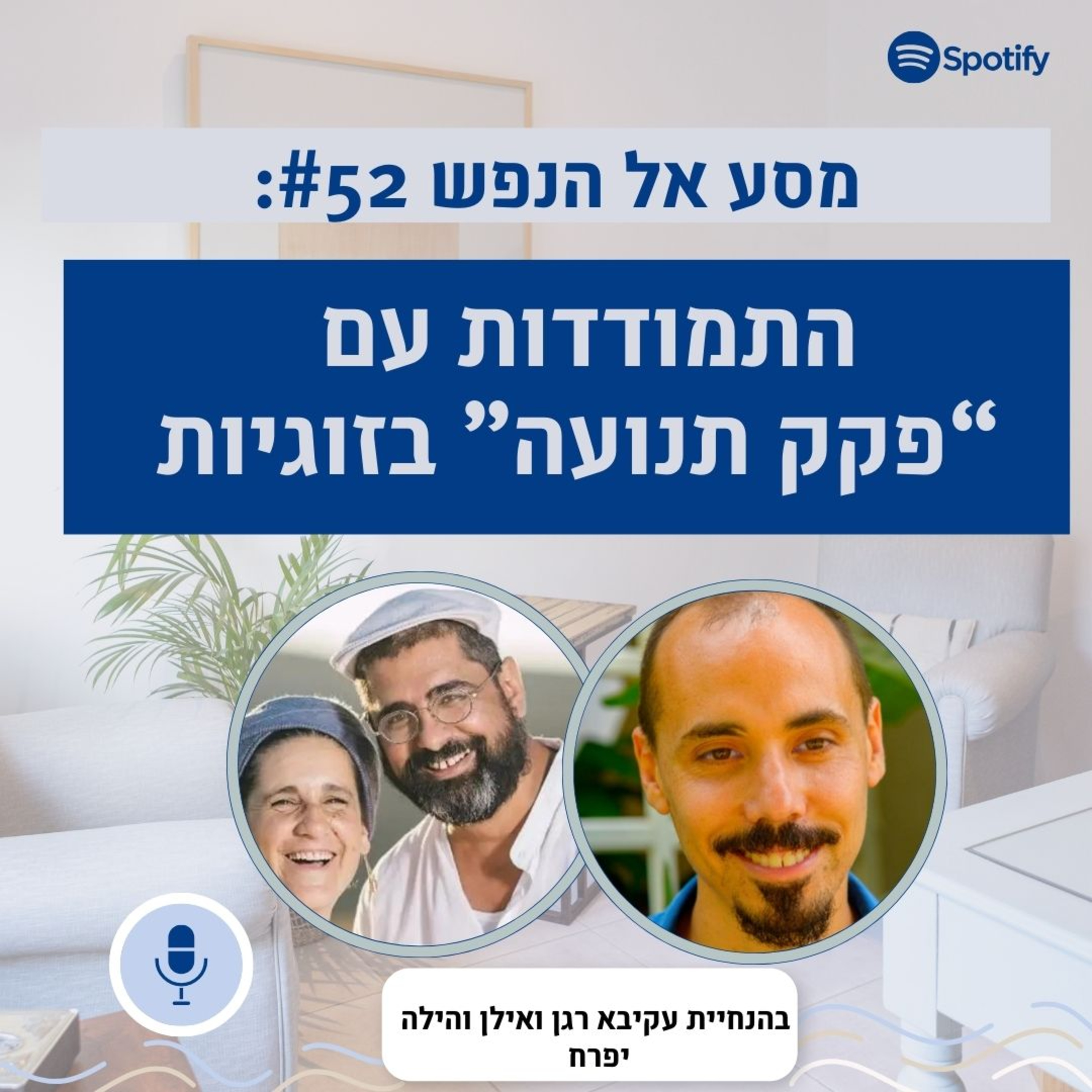 פרק #52: מהו "פקק תנועה" בזוגיות? על מסה קריטית, מובחנות, ובחירה אמיתית בקונפליקטים episode artwork