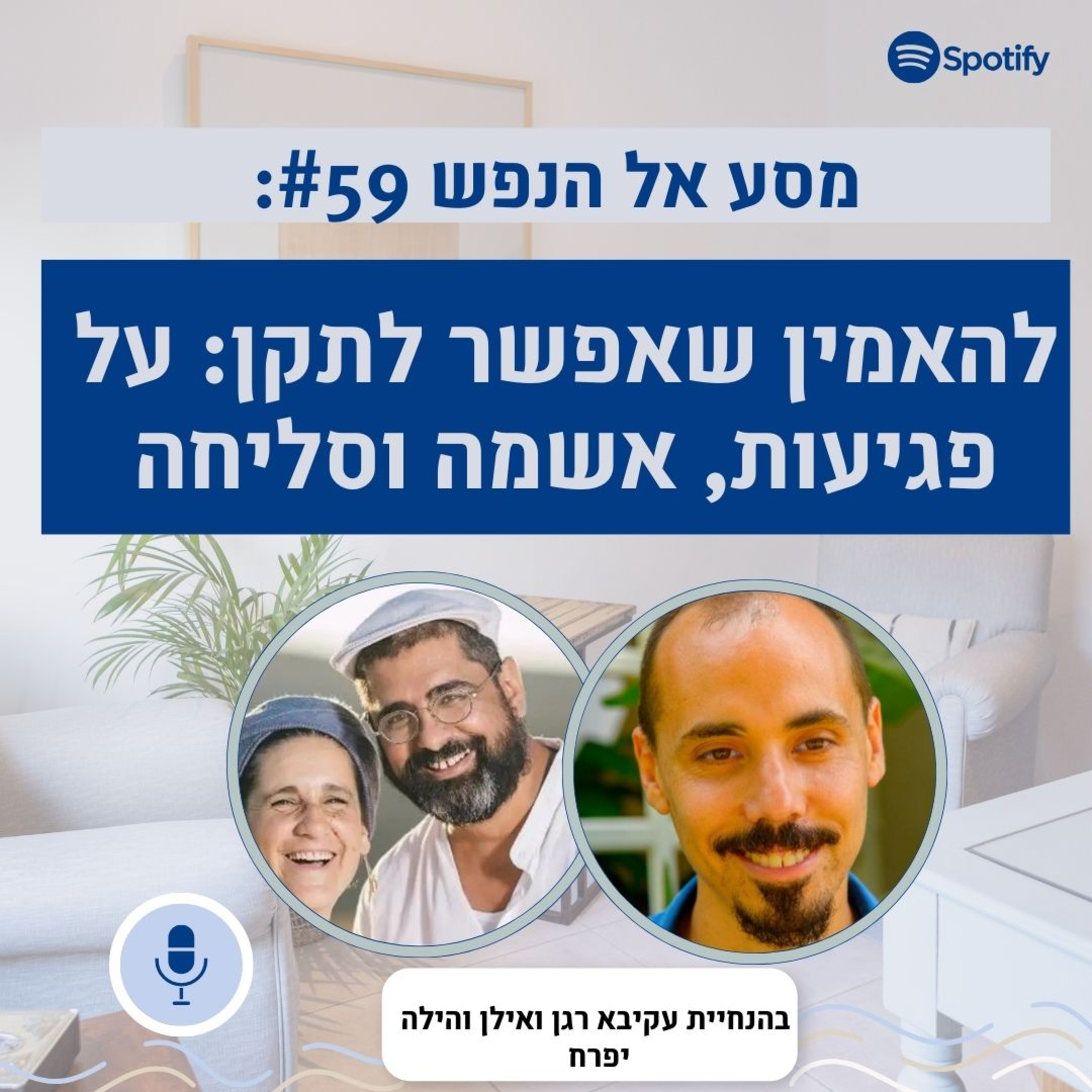פרק #59: להאמין שאפשר לתקן: על פגיעות, אשמה וסליחה במערכות יחסים episode artwork