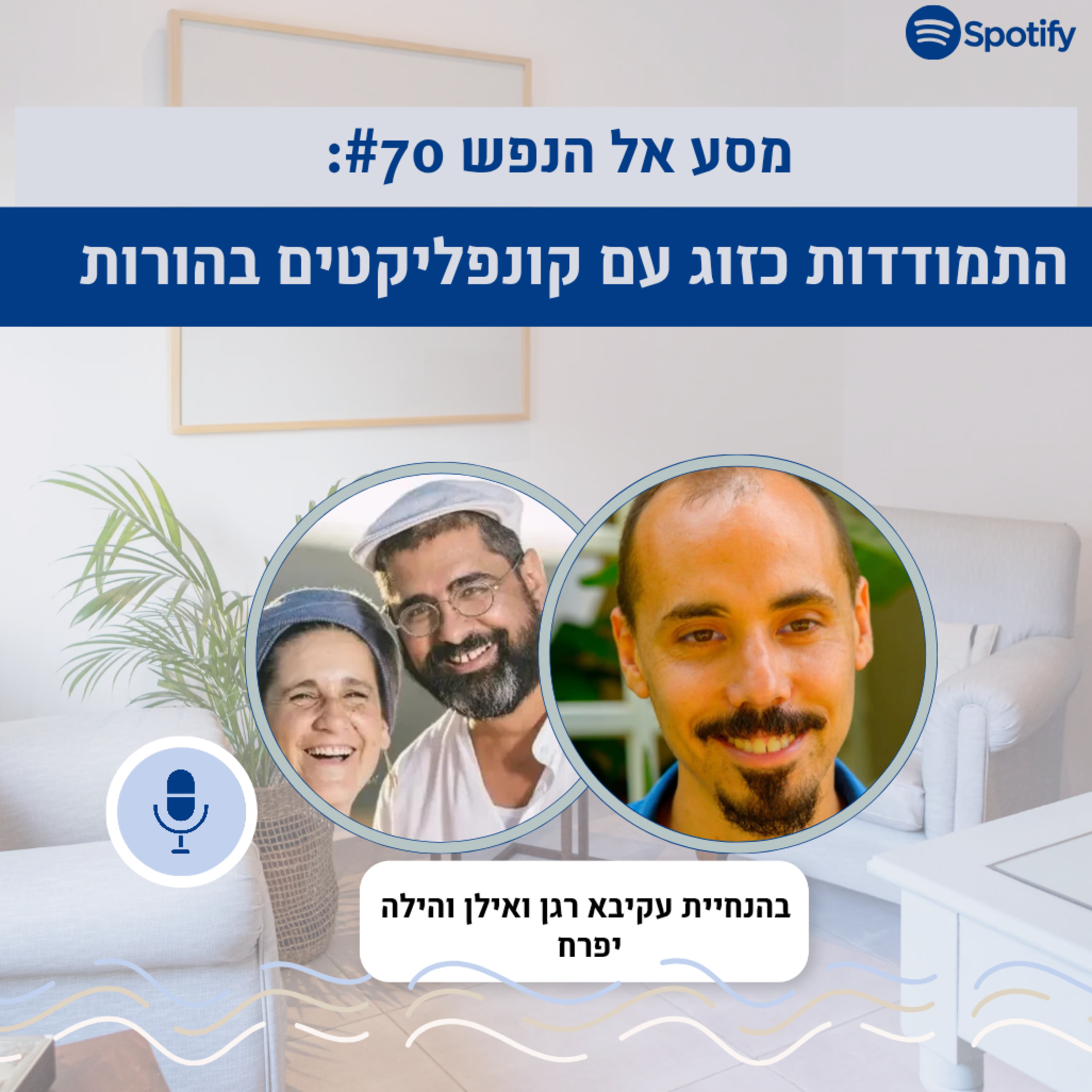 פרק #70: התמודדות כזוג עם קונפליקטים בהורות . הפן המעשי episode artwork